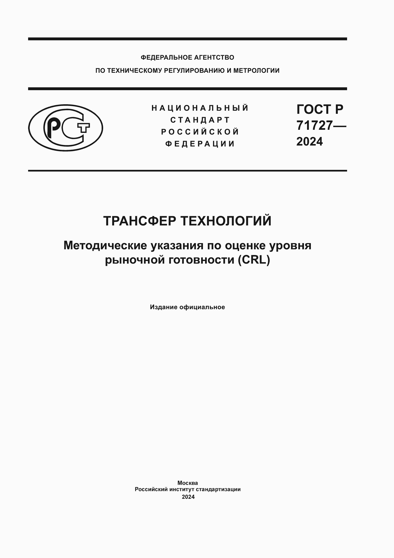 ���� � 71727-2024. �������� 1