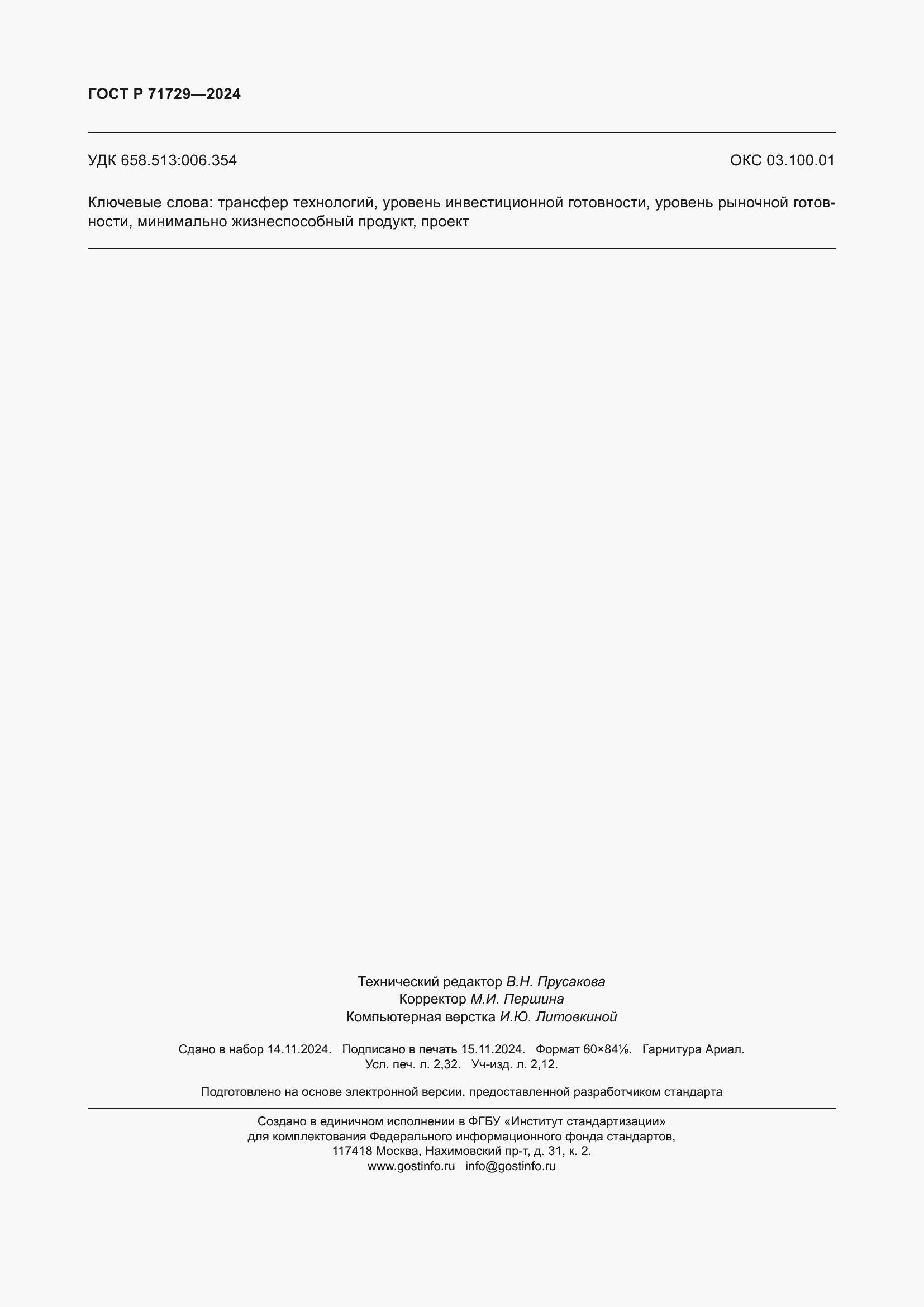 ���� � 71729-2024. �������� 20