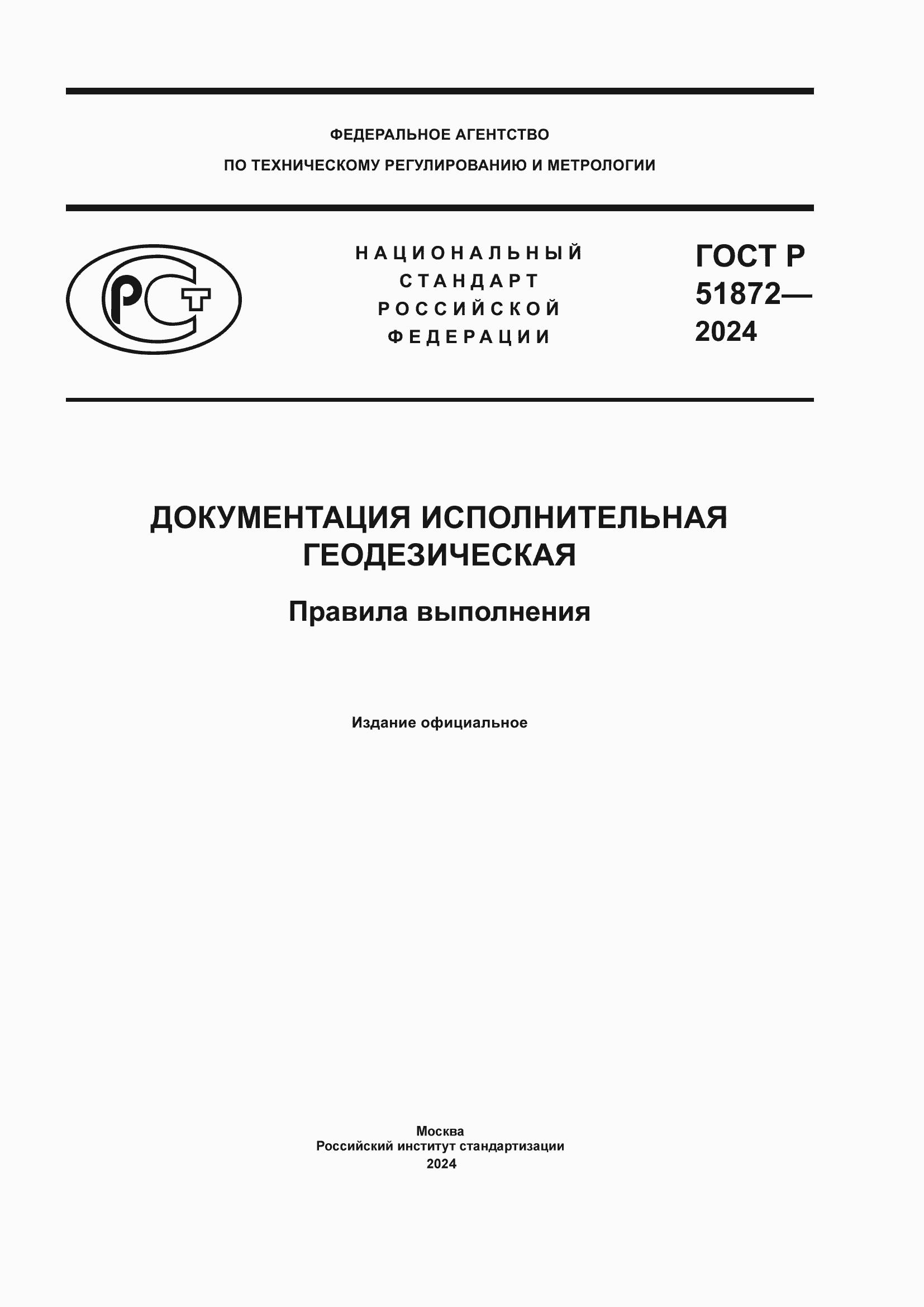 ���� � 51872-2024. �������� 1