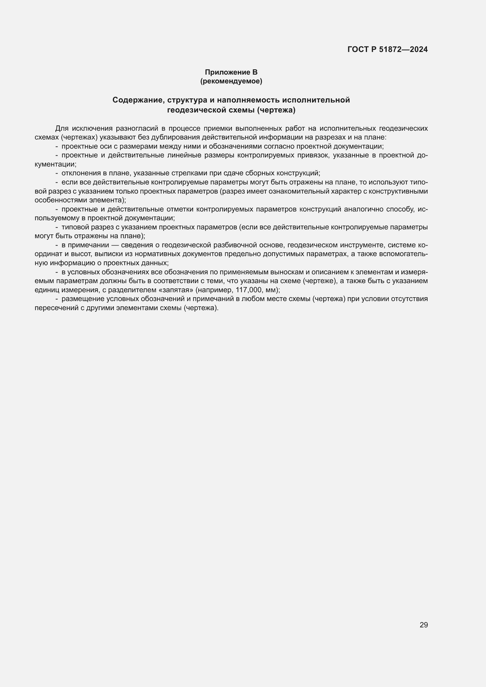 ���� � 51872-2024. �������� 33