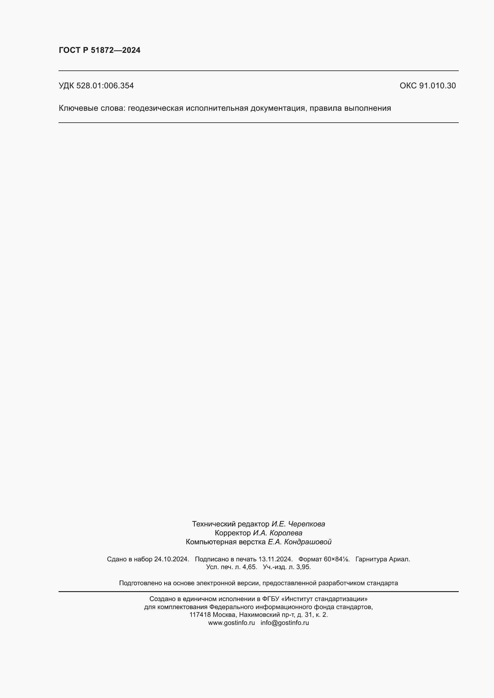 ���� � 51872-2024. �������� 40