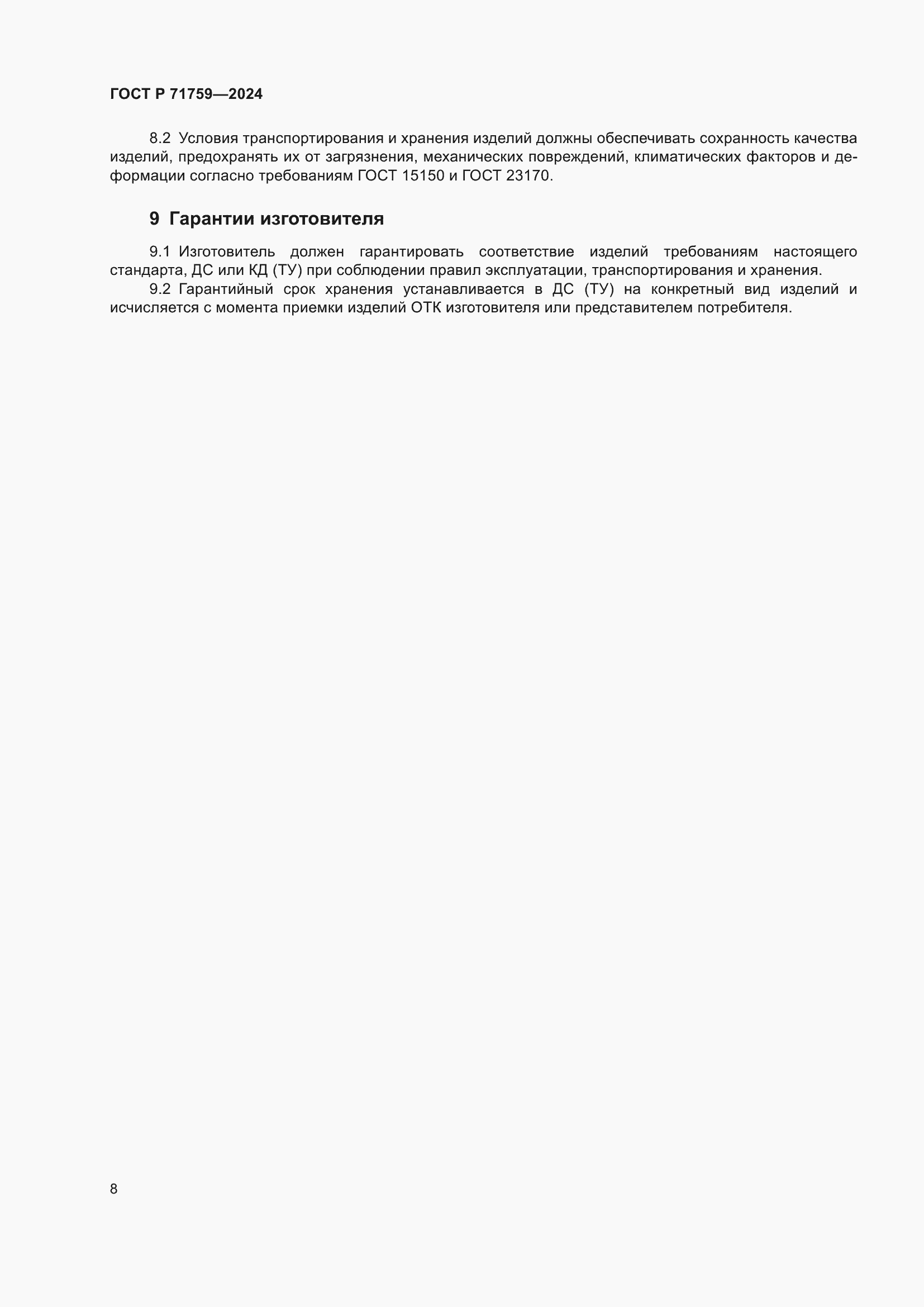 ���� � 71759-2024. �������� 12