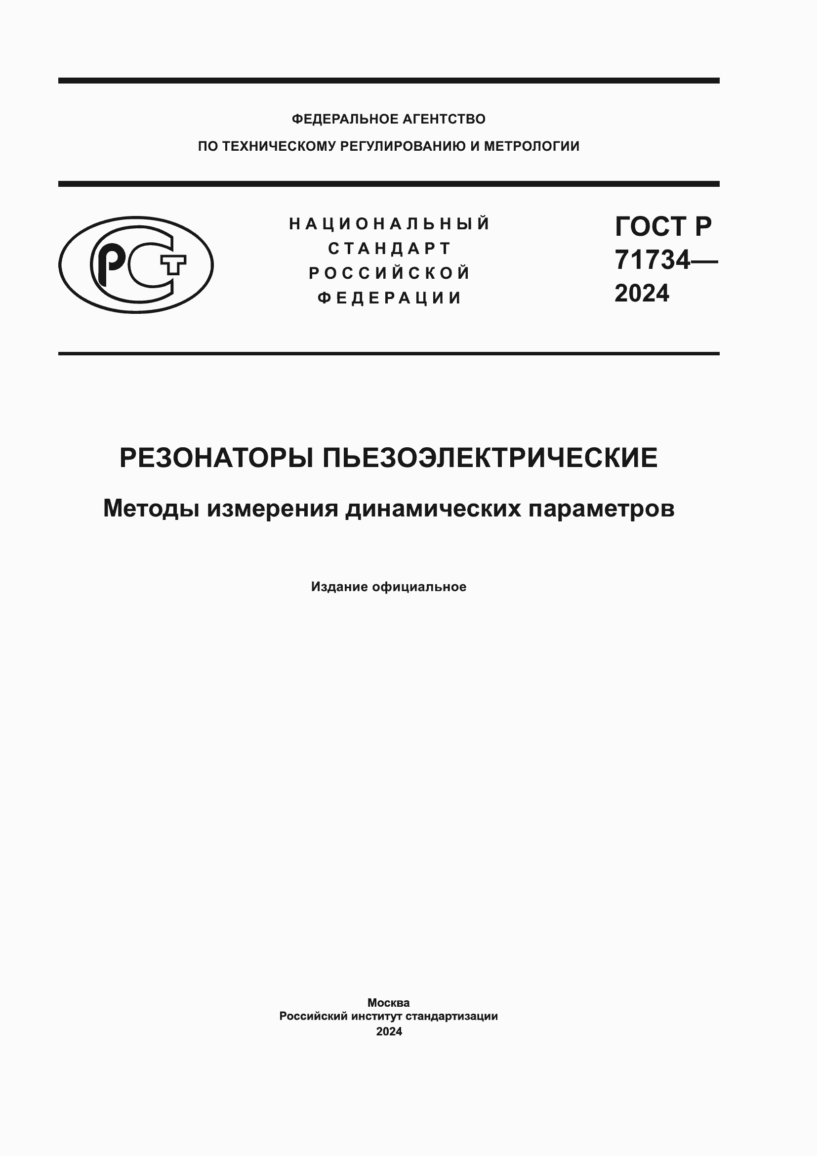 ���� � 71734-2024. �������� 1