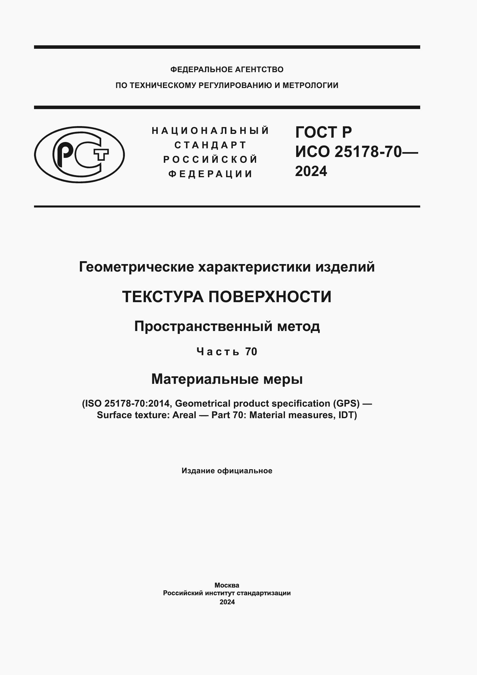 ���� � ��� 25178-70-2024. �������� 1