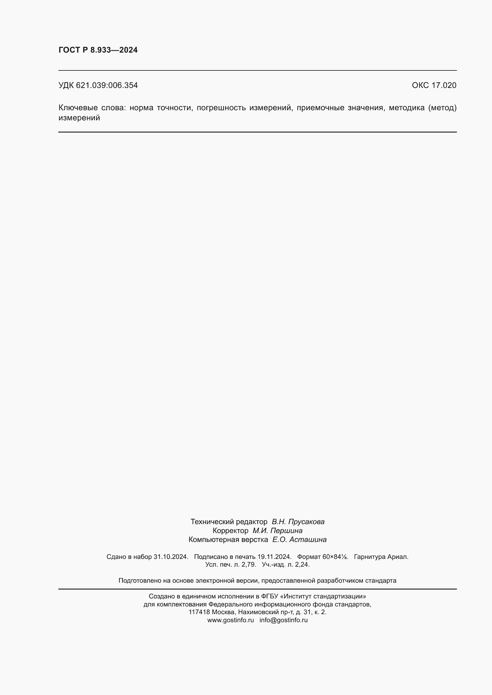 ���� � 8.933-2024. �������� 24