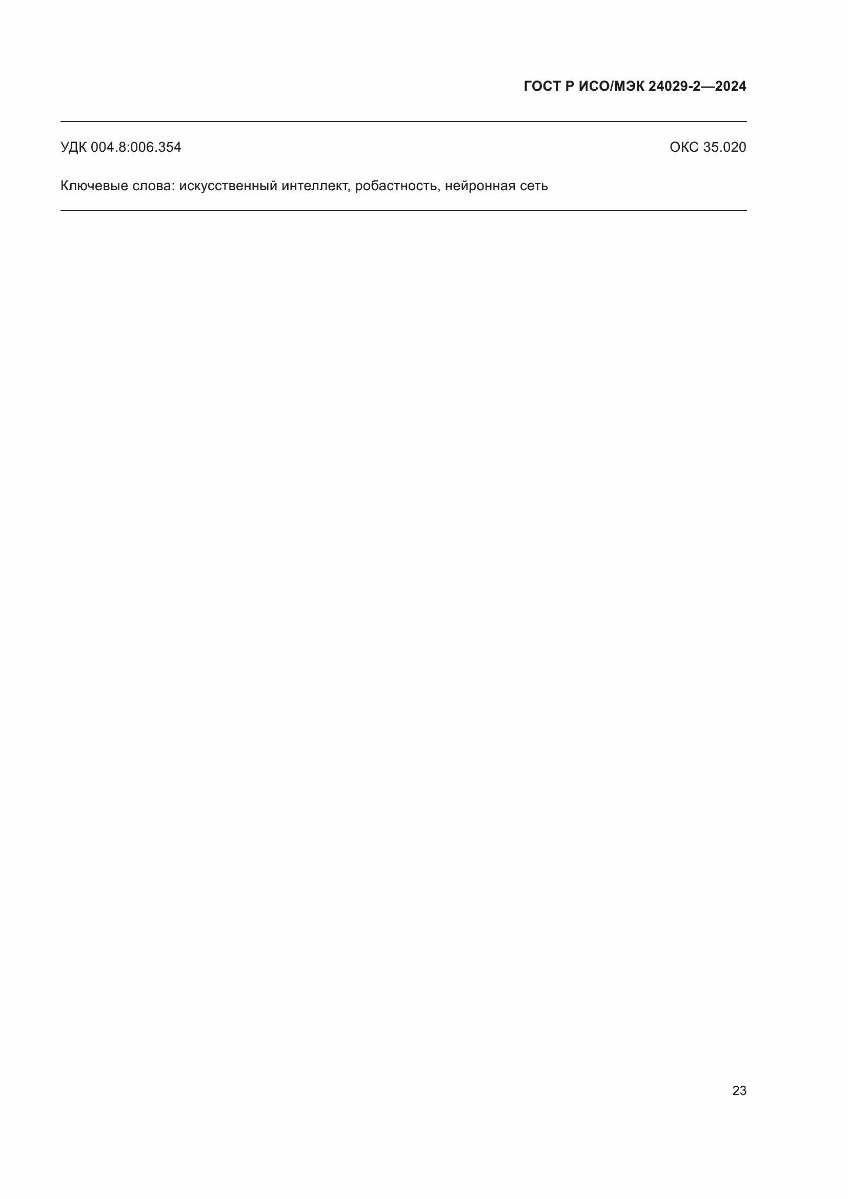 ���� � ���/��� 24029-2-2024. �������� 27