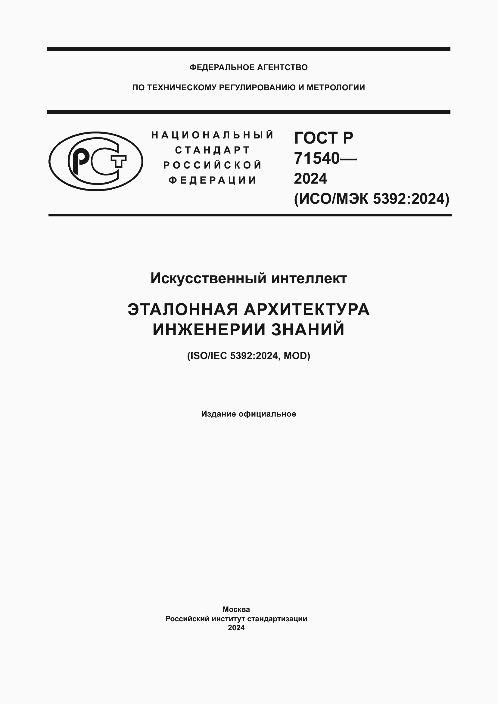 ���� � 71540-2024. �������� 1