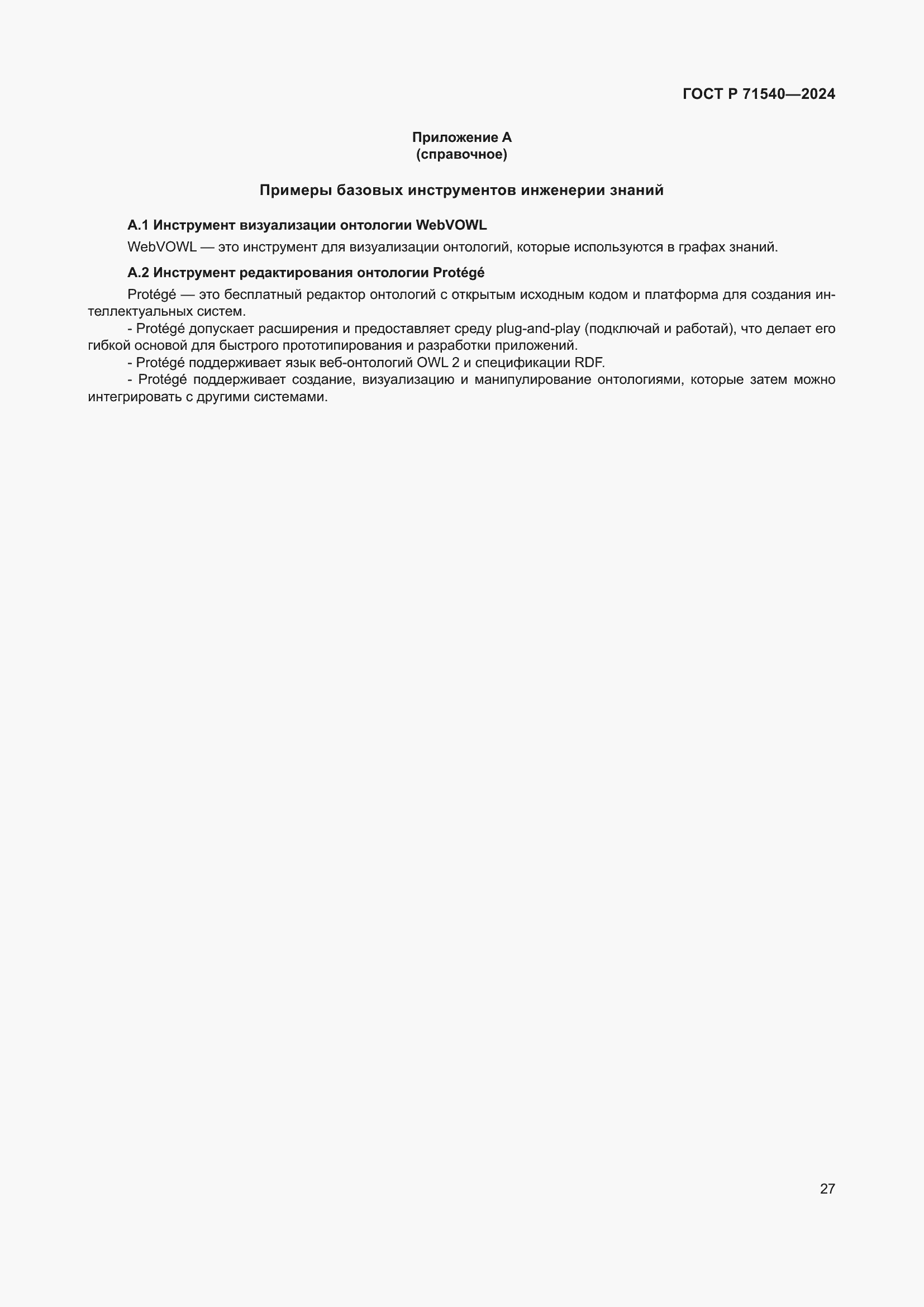 ���� � 71540-2024. �������� 31
