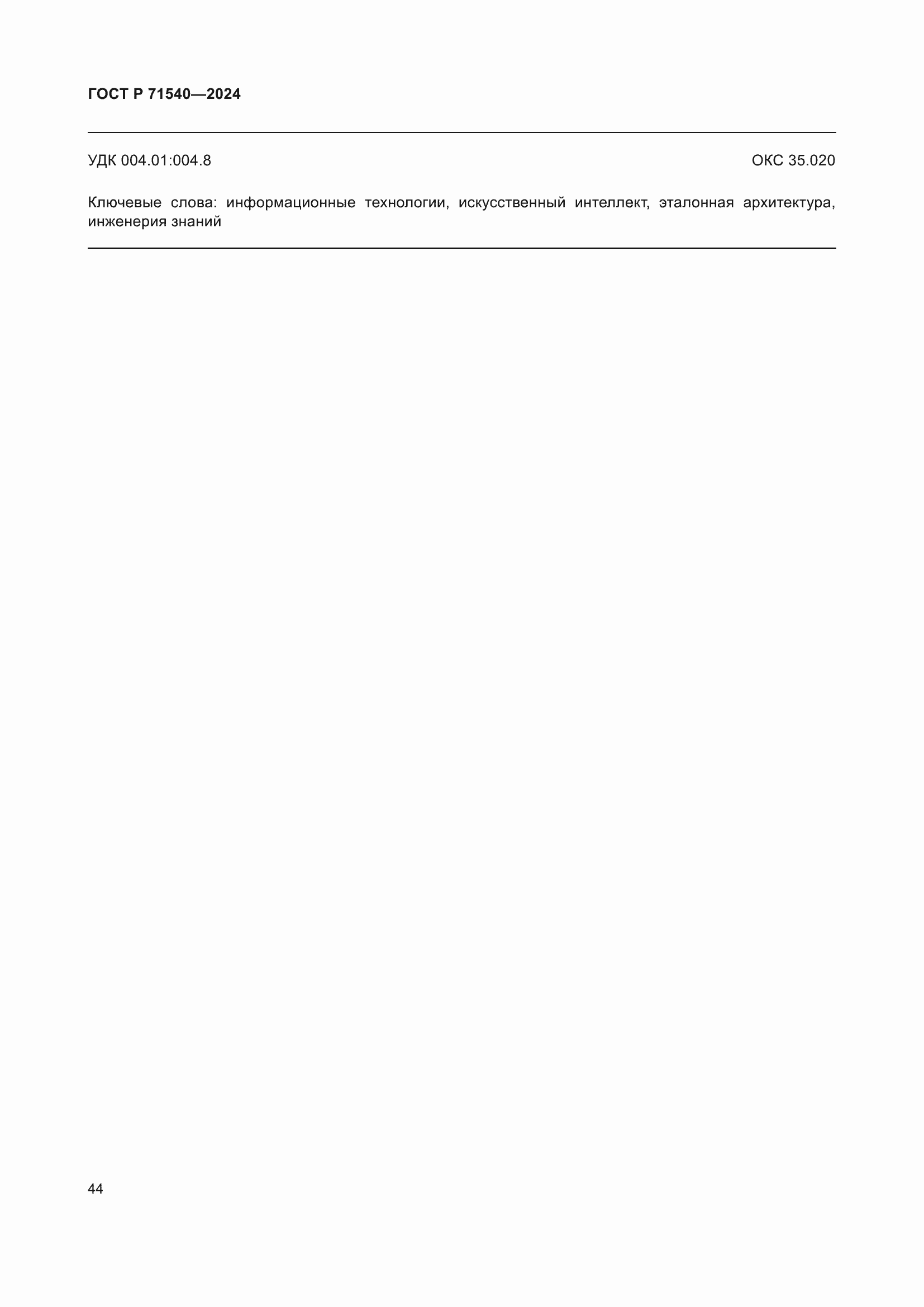 ���� � 71540-2024. �������� 48