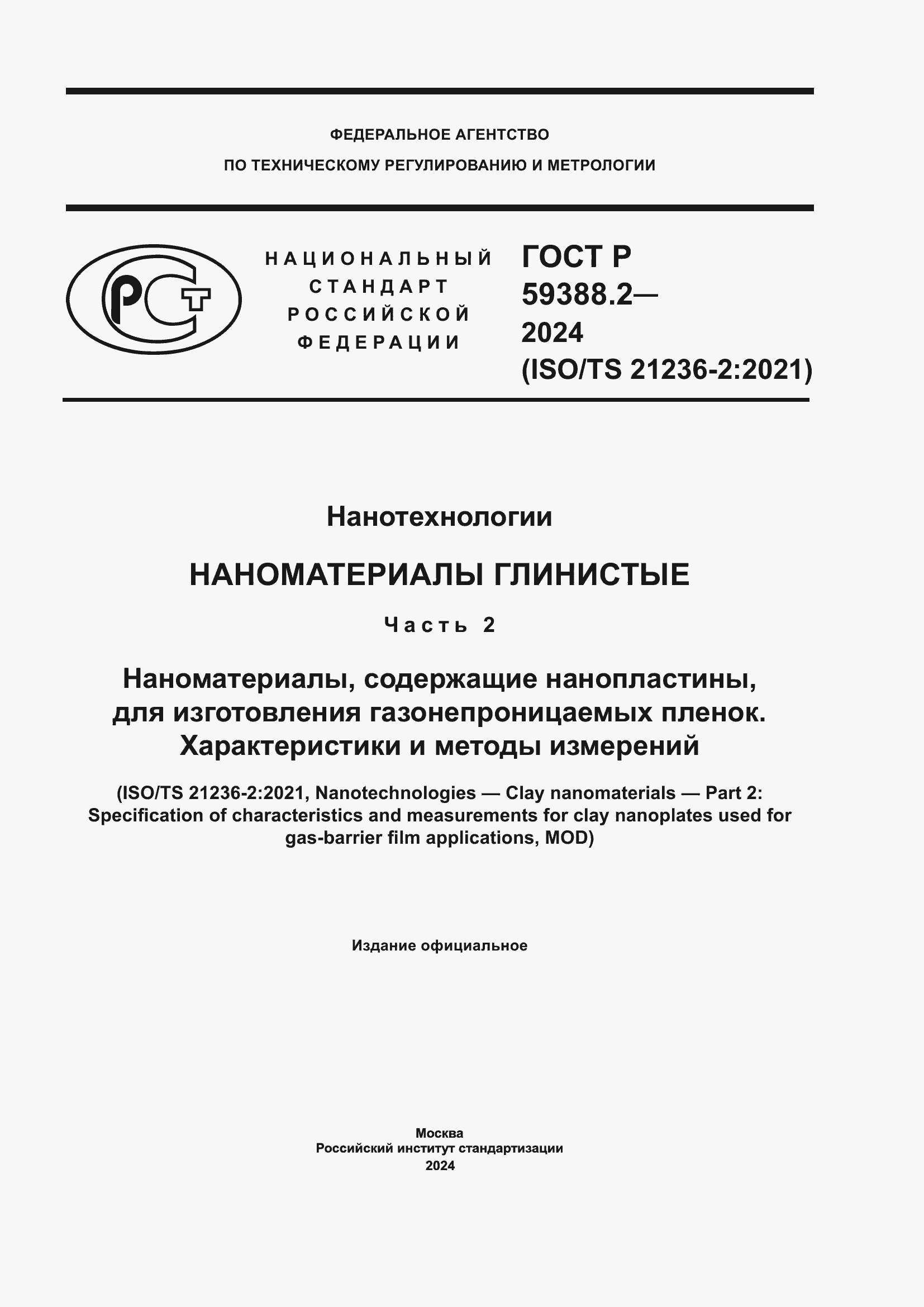 ���� � 59388.2-2024. �������� 1
