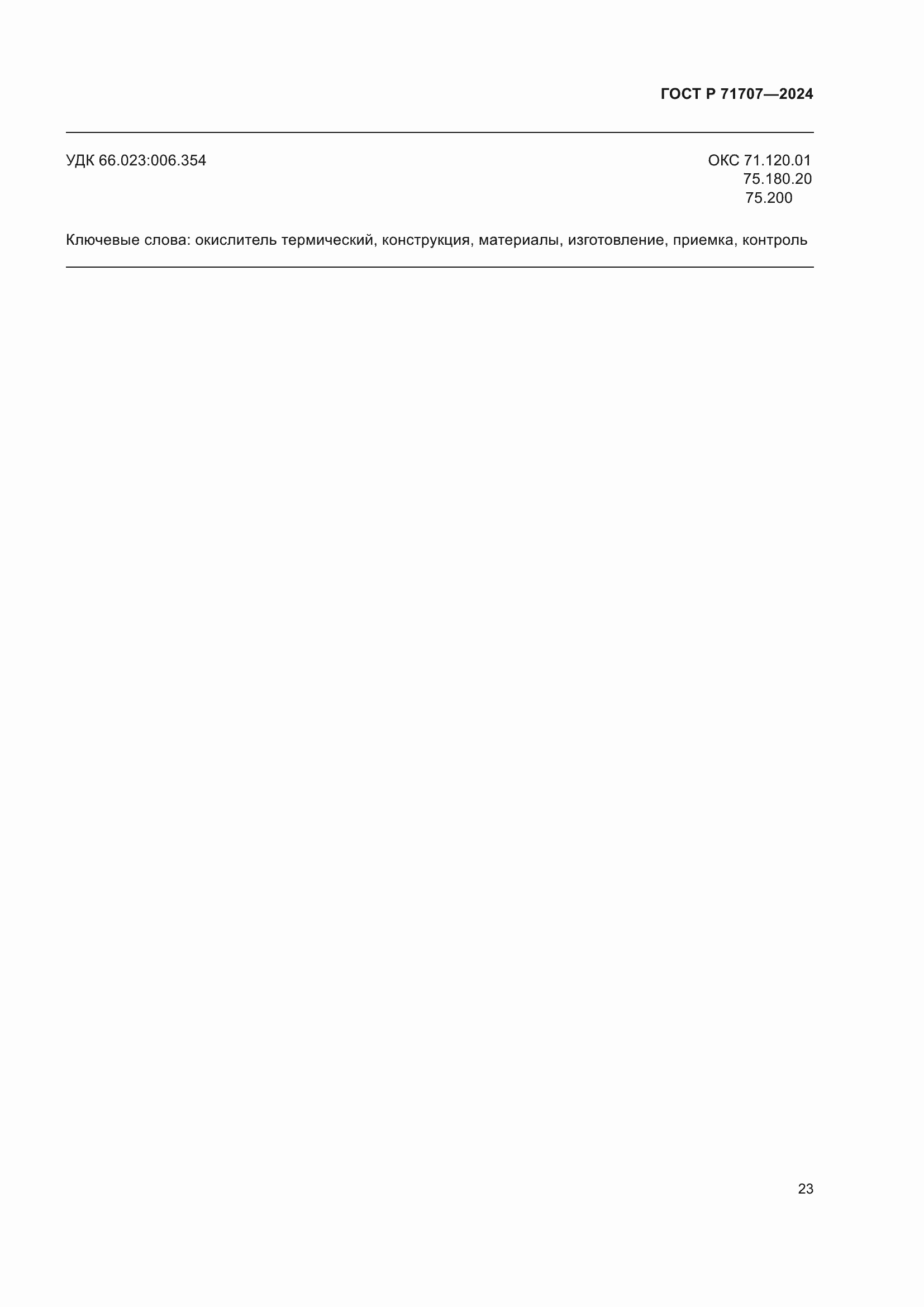���� � 71707-2024. �������� 27