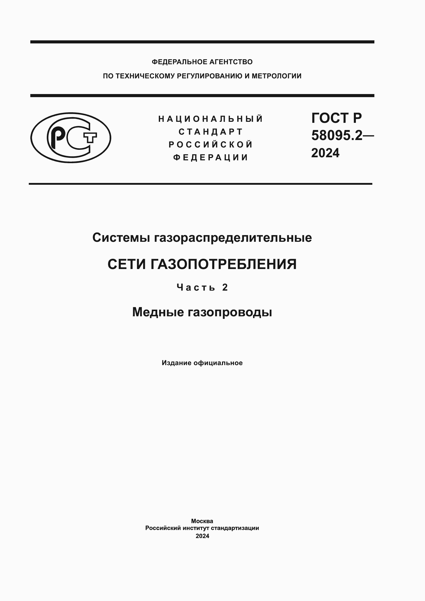 ���� � 58095.2-2024. �������� 1