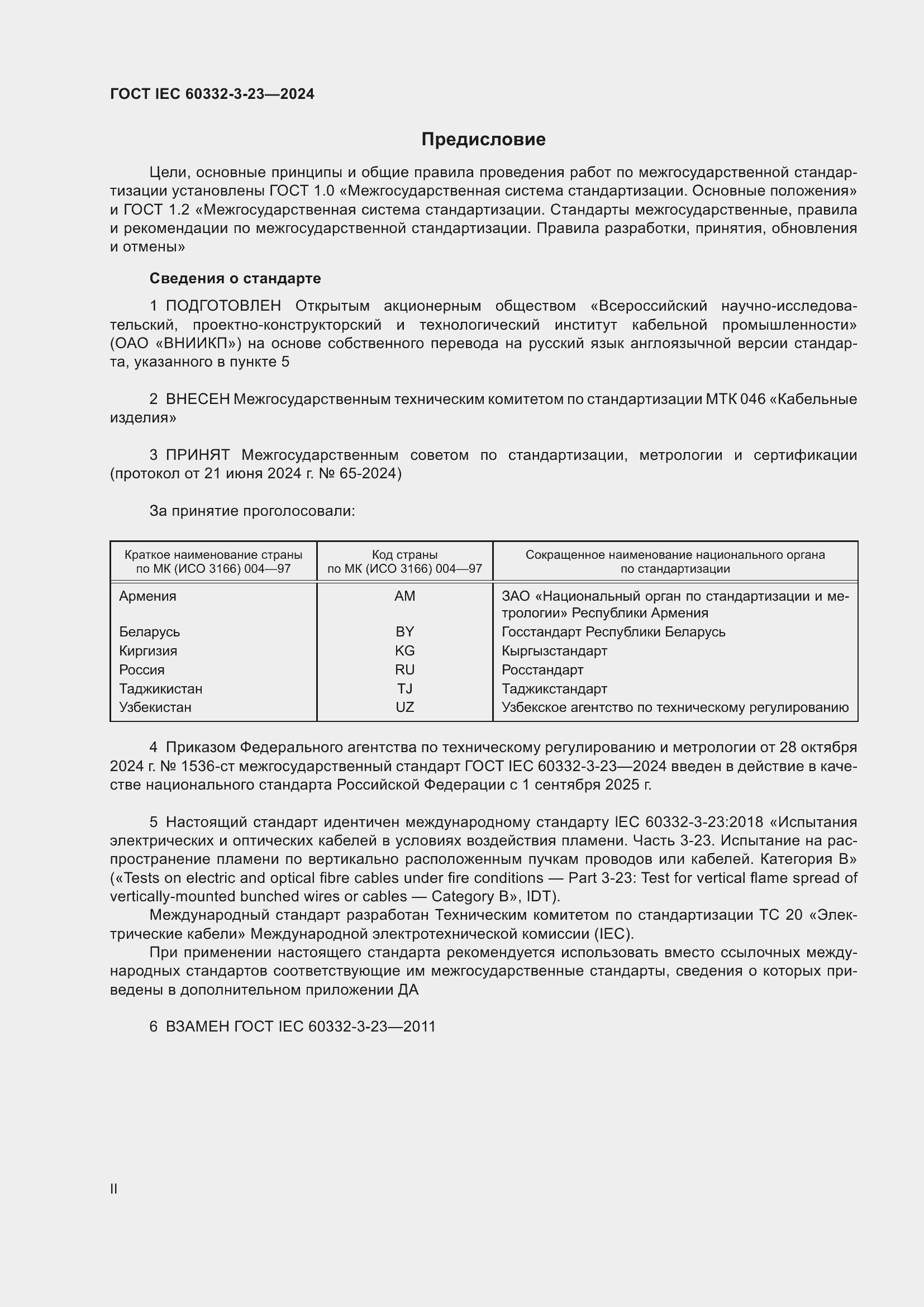 ���� IEC 60332-3-23-2024. �������� 2