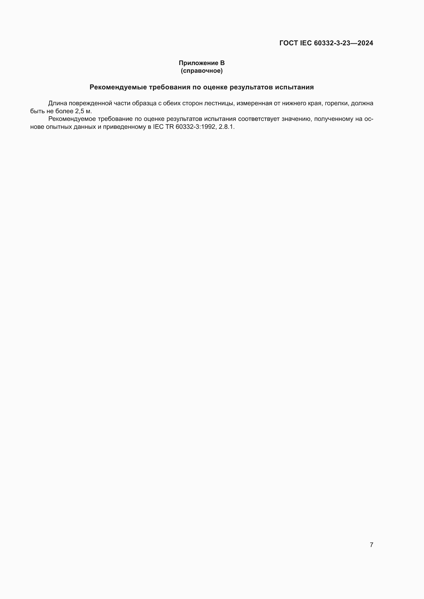���� IEC 60332-3-23-2024. �������� 13