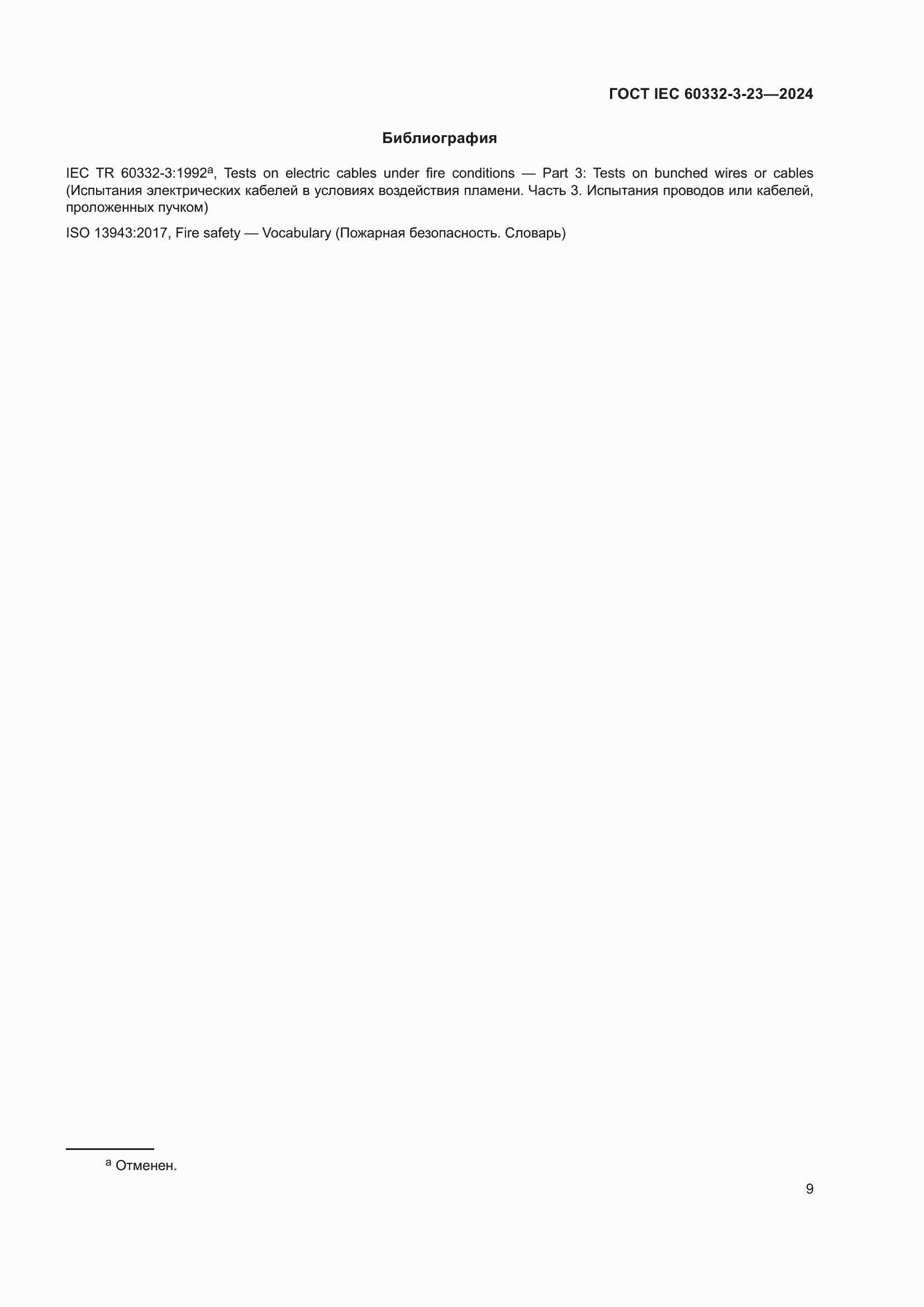 ���� IEC 60332-3-23-2024. �������� 15