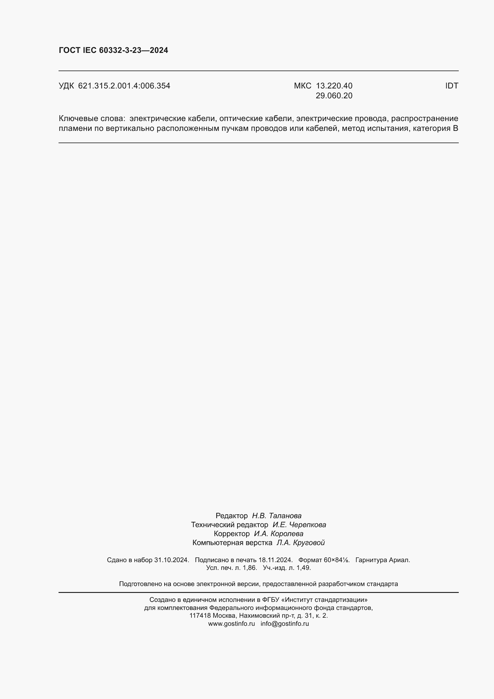 ���� IEC 60332-3-23-2024. �������� 16