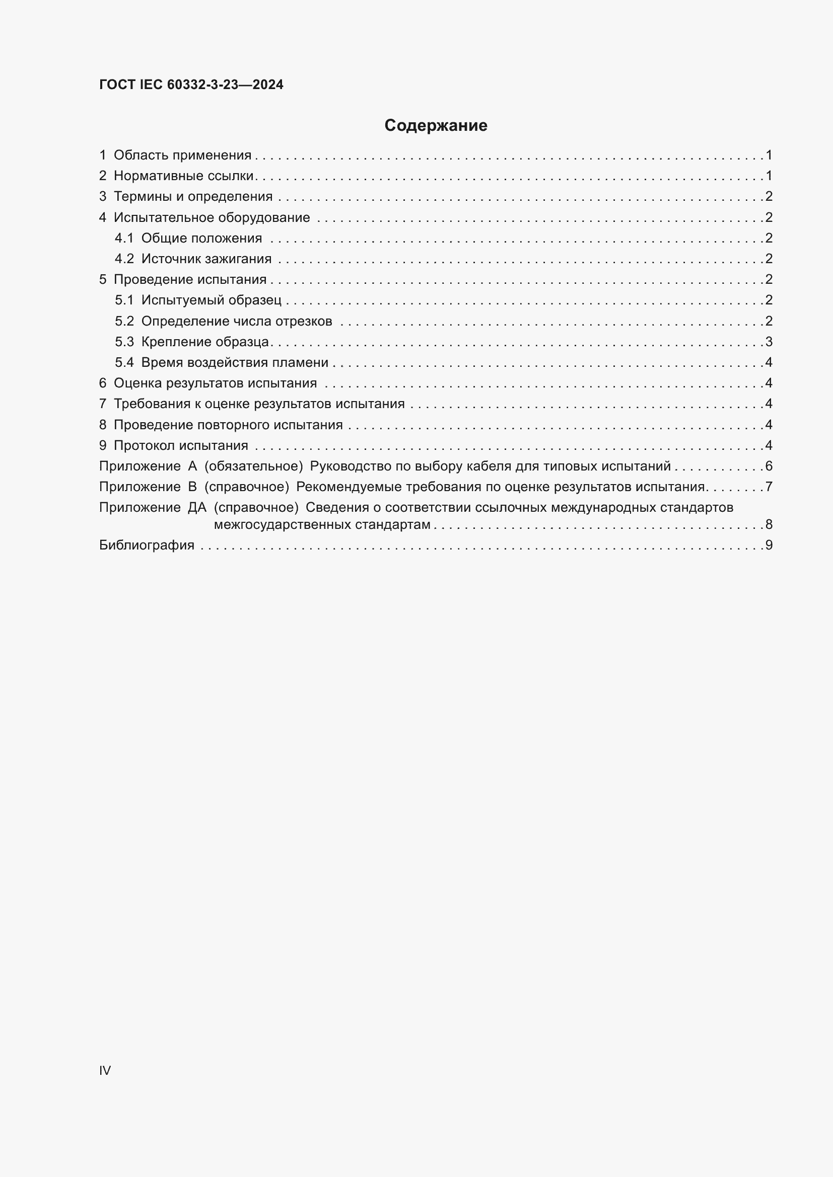 ���� IEC 60332-3-23-2024. �������� 4