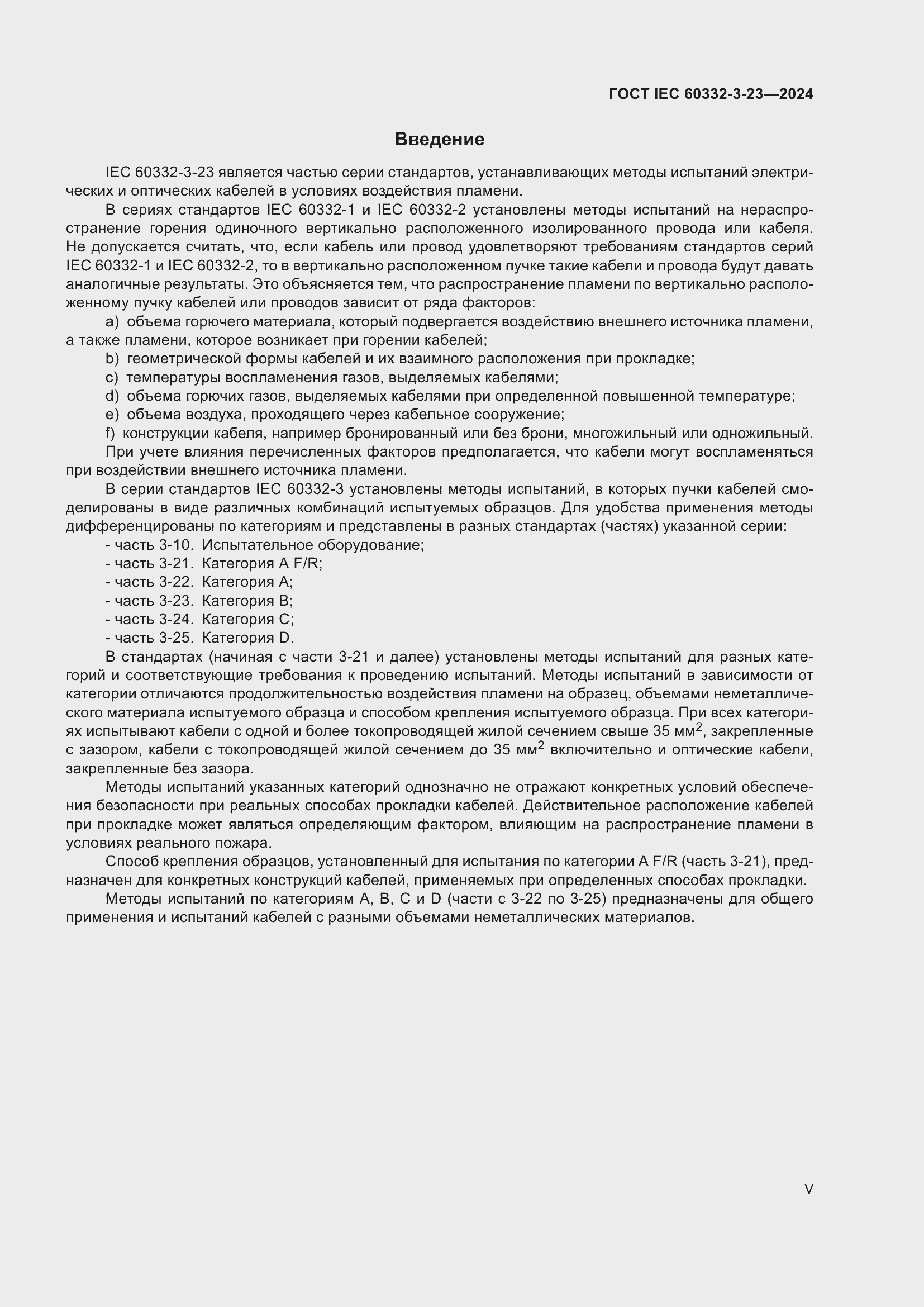 ���� IEC 60332-3-23-2024. �������� 5