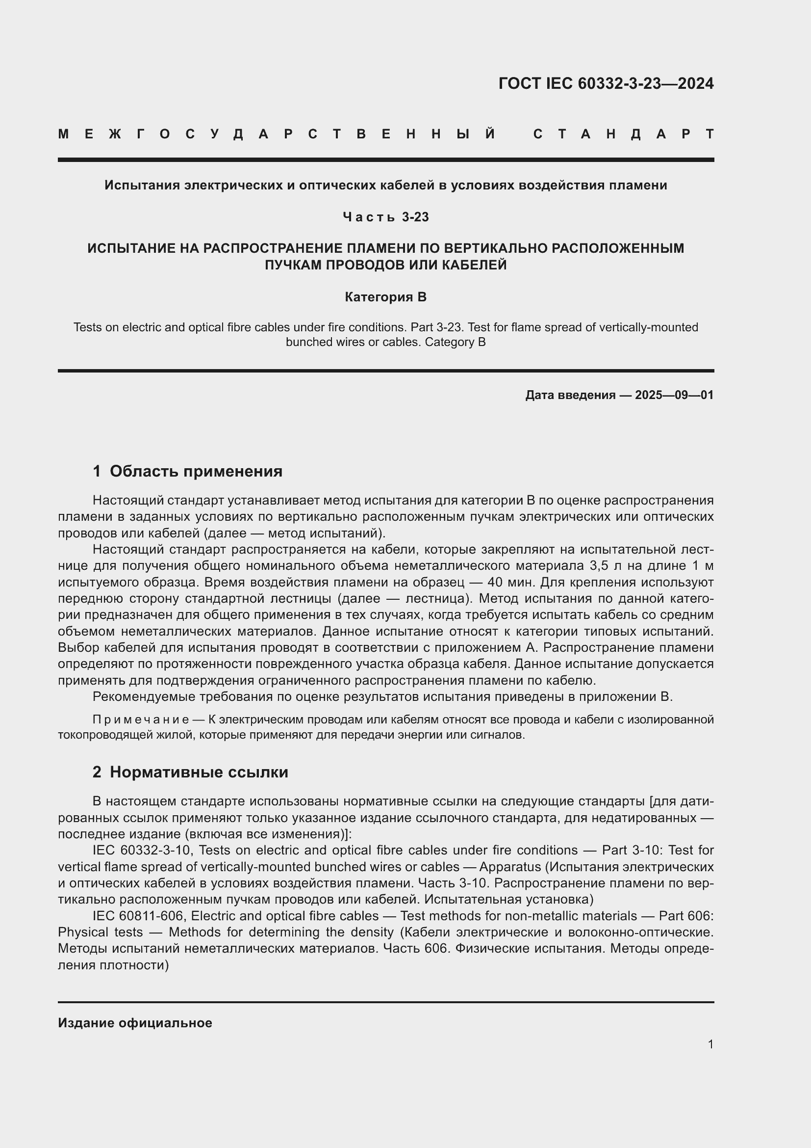 ���� IEC 60332-3-23-2024. �������� 7