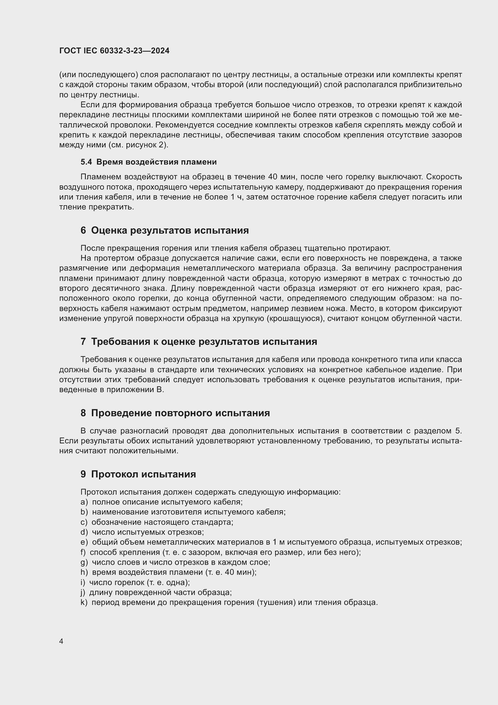 ���� IEC 60332-3-23-2024. �������� 10
