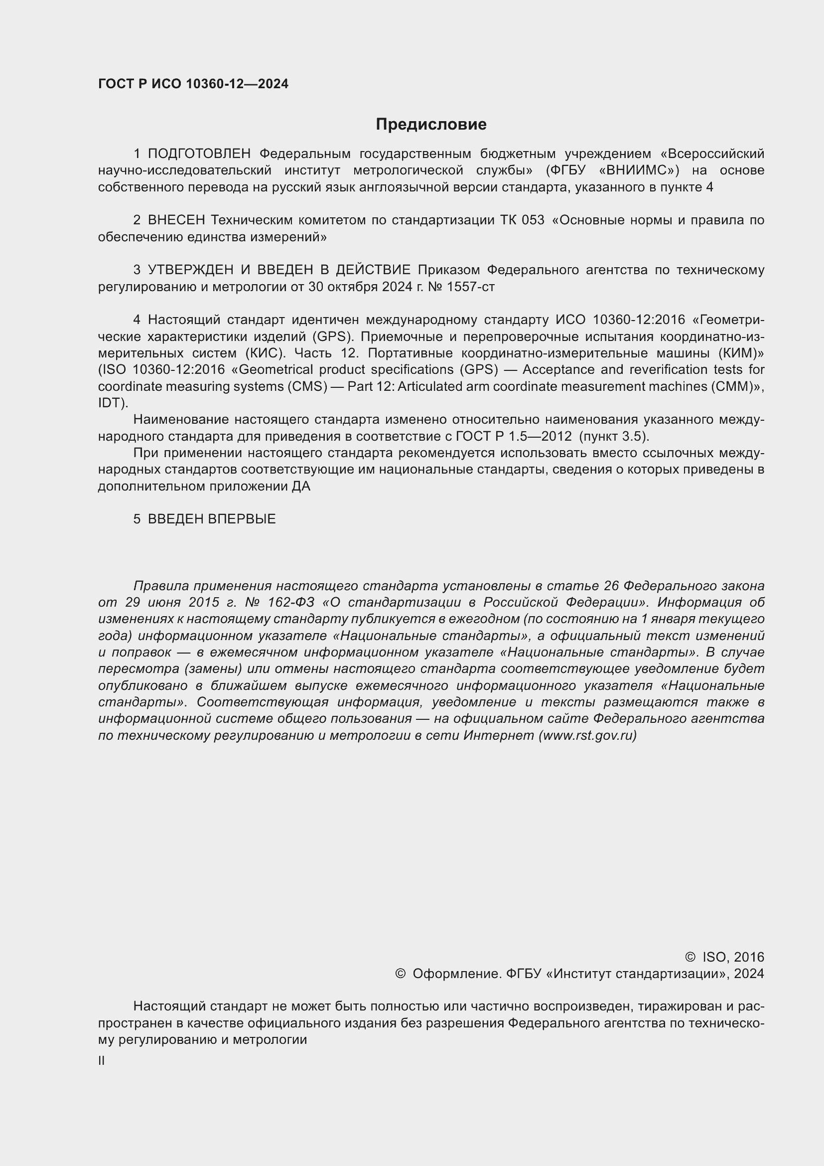 ���� � ��� 10360-12-2024. �������� 2