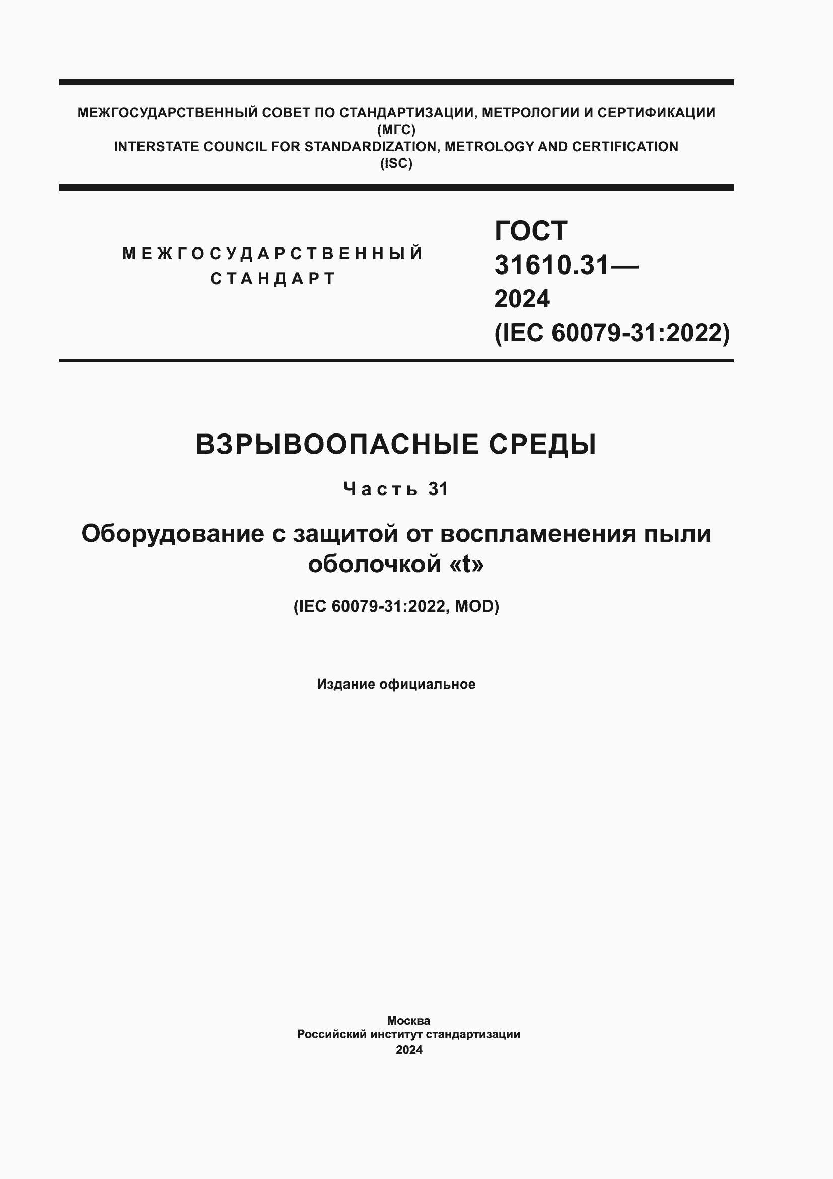 ���� 31610.31-2024. �������� 1