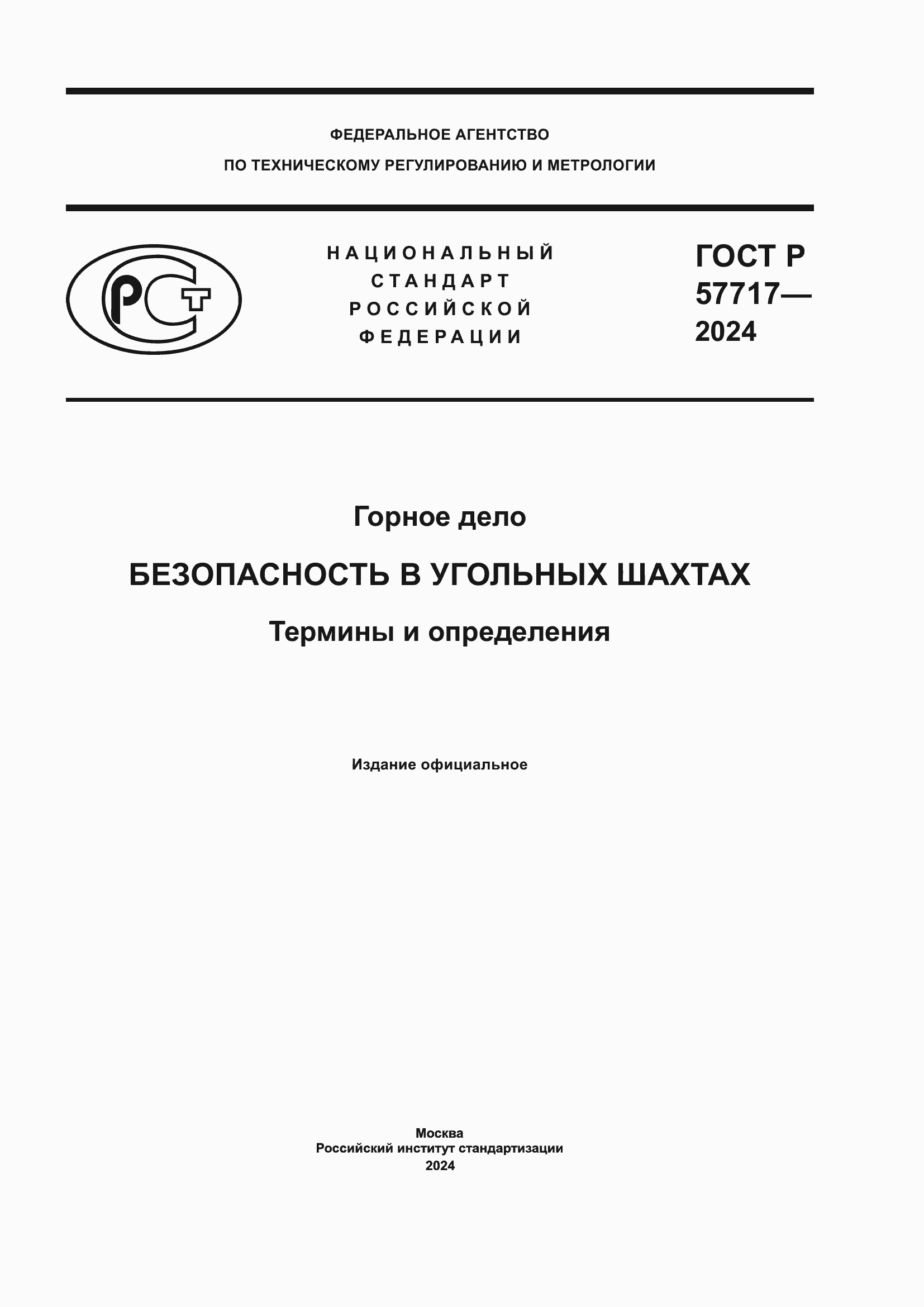 ���� � 57717-2024. �������� 1