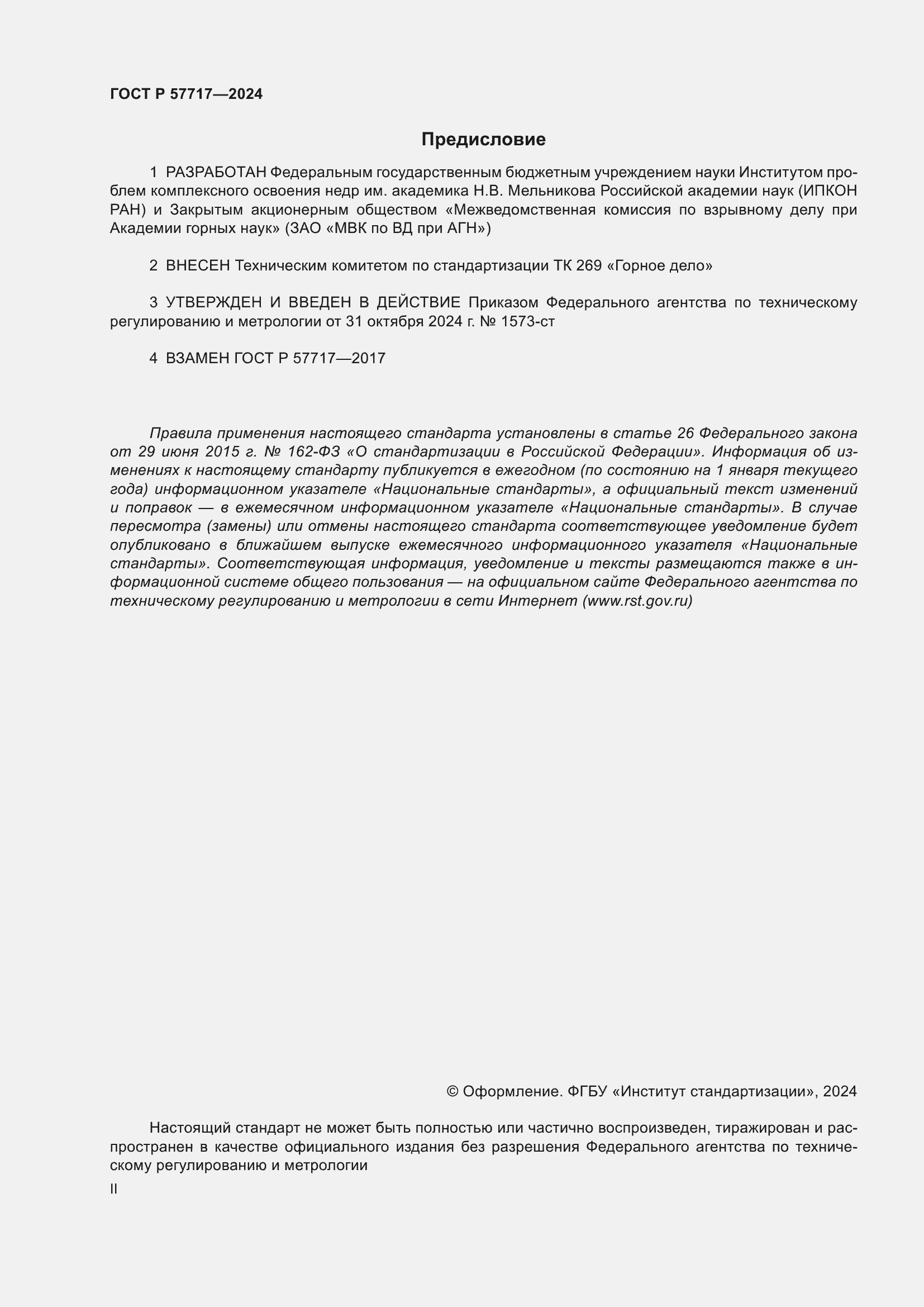���� � 57717-2024. �������� 2
