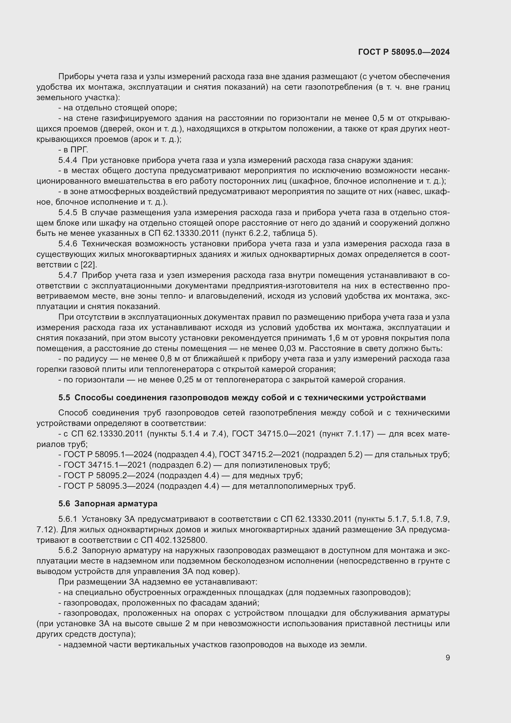 ���� � 58095.0-2024. �������� 13