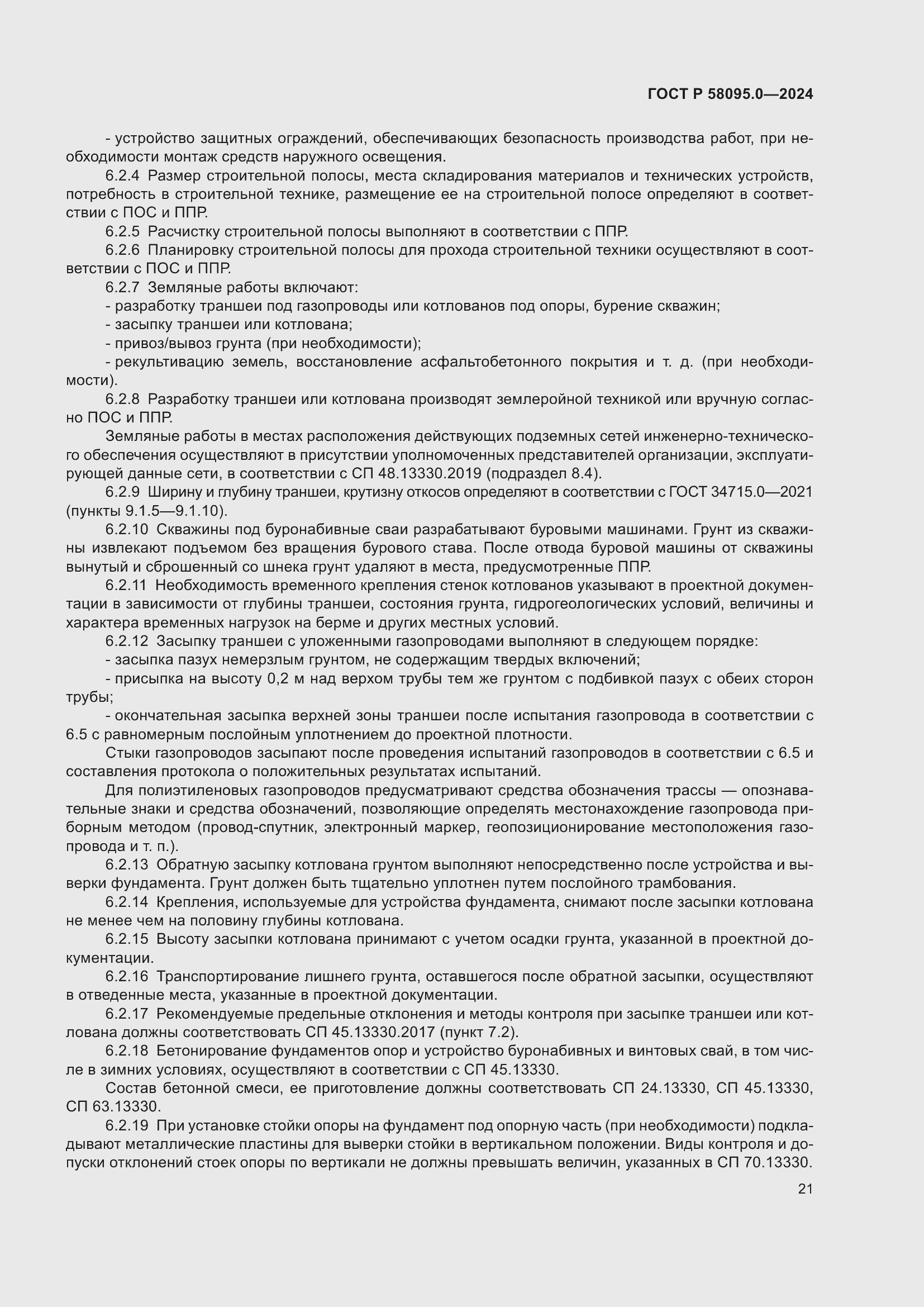 ���� � 58095.0-2024. �������� 25