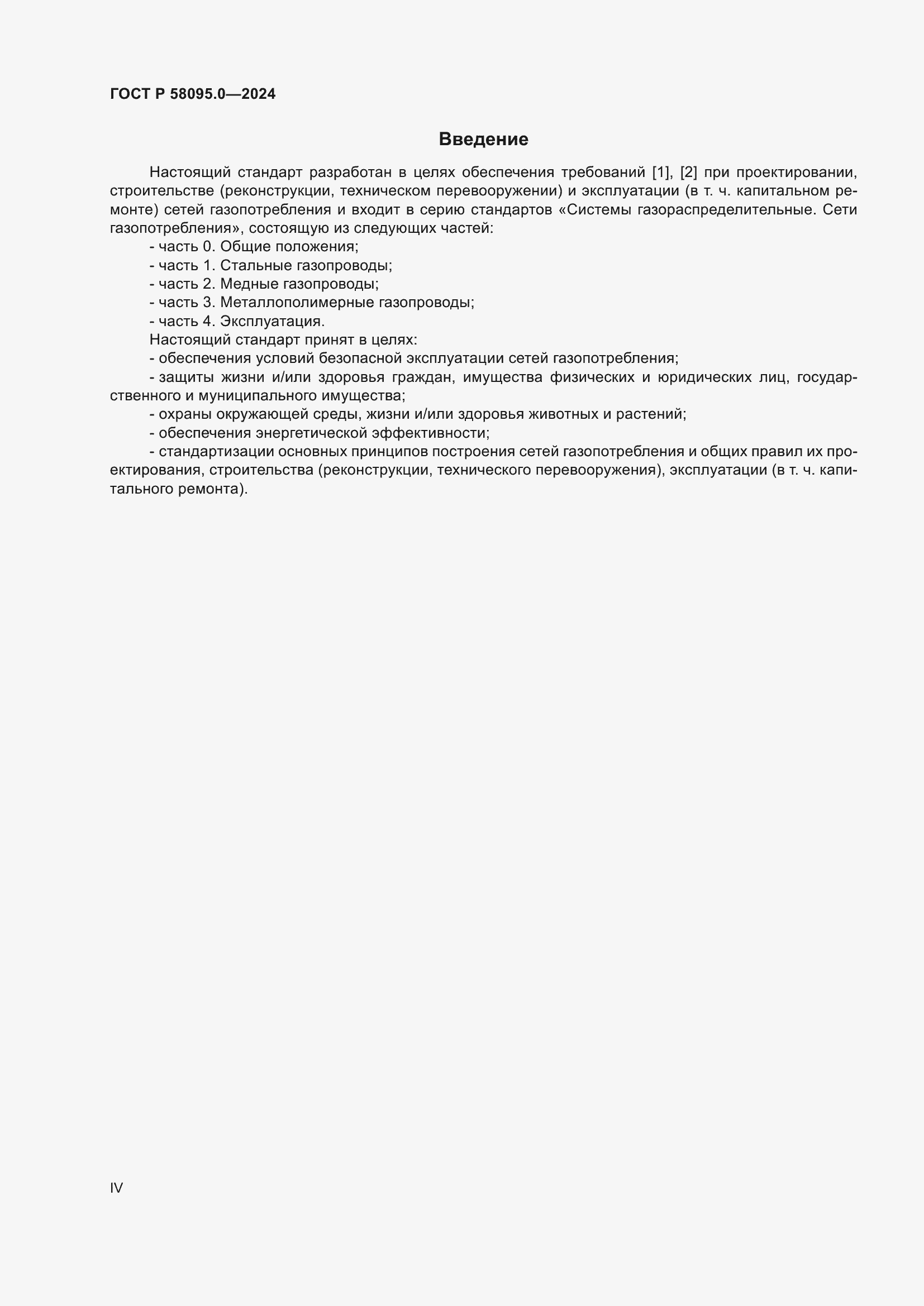 ���� � 58095.0-2024. �������� 4