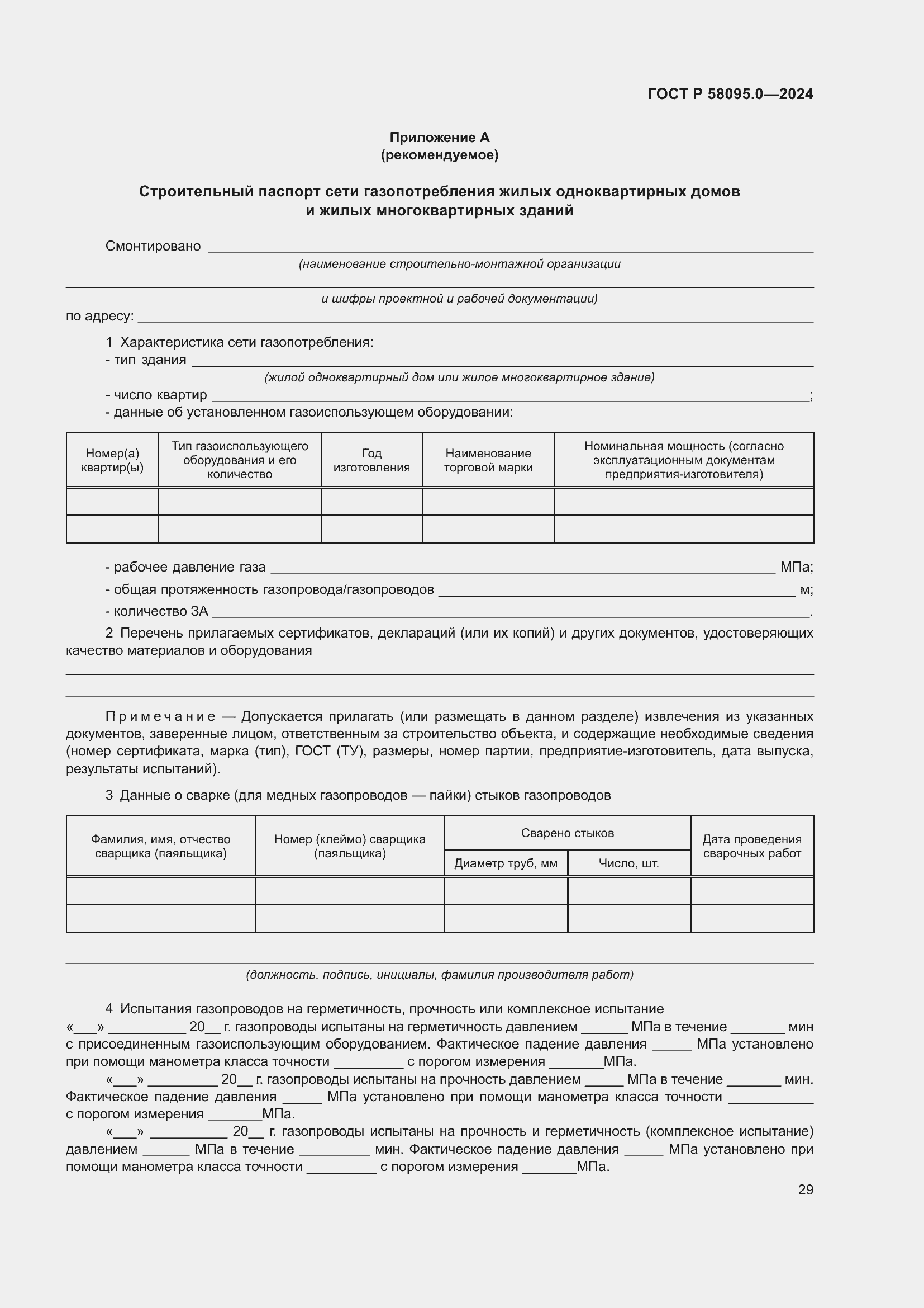 ���� � 58095.0-2024. �������� 33