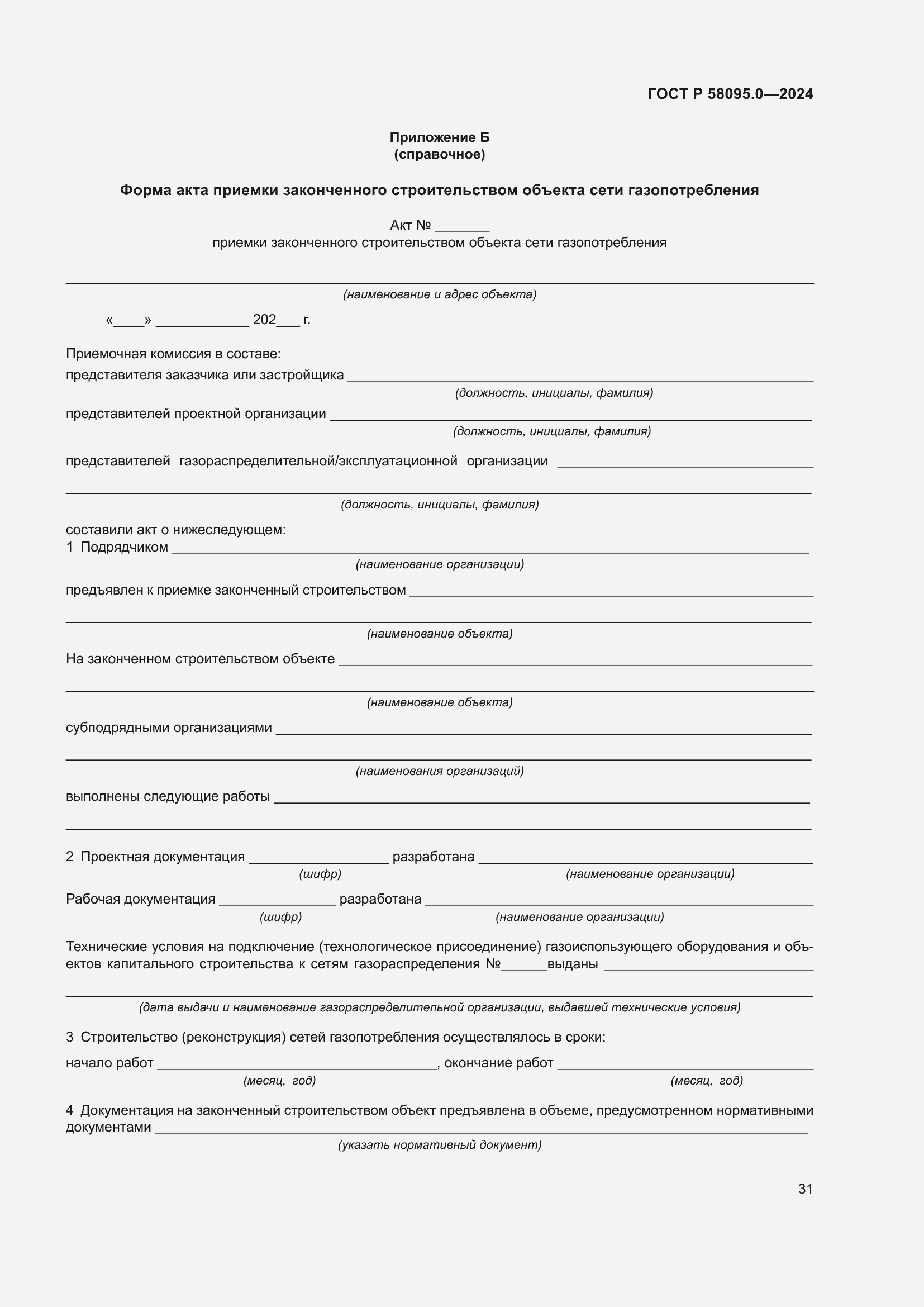 ���� � 58095.0-2024. �������� 35