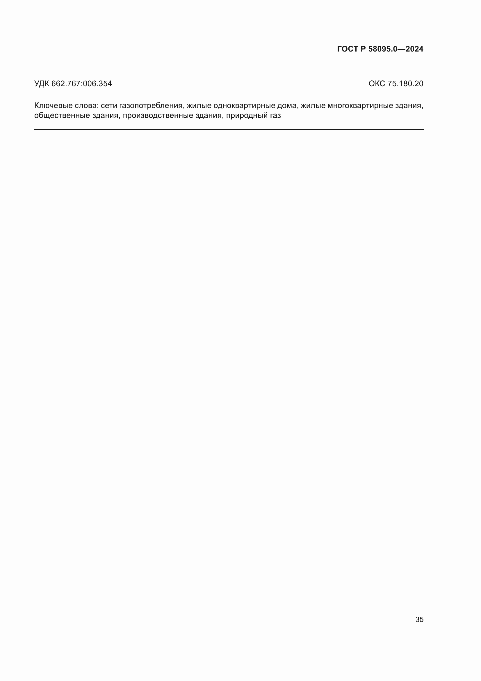 ���� � 58095.0-2024. �������� 39