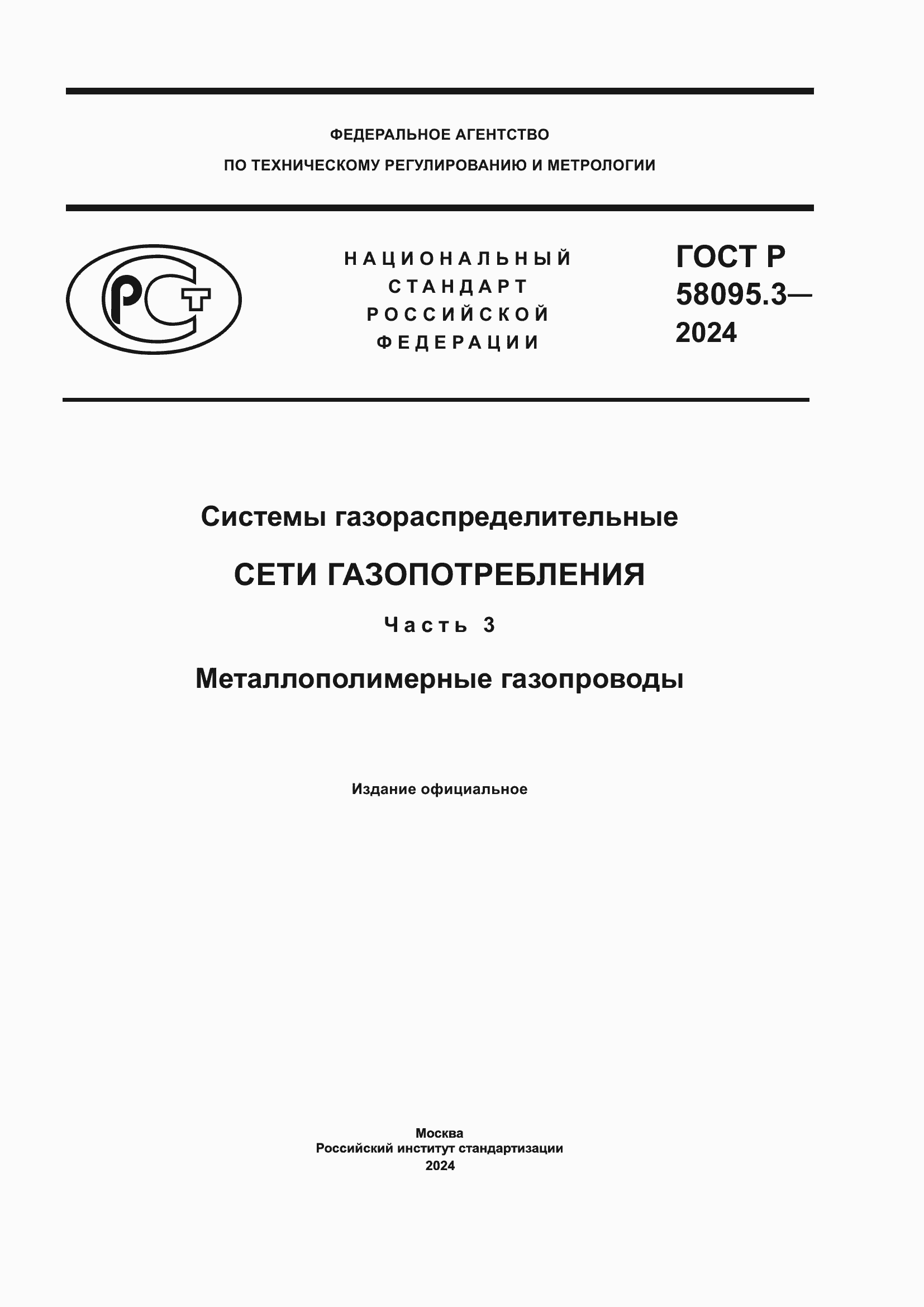 ���� � 58095.3-2024. �������� 1