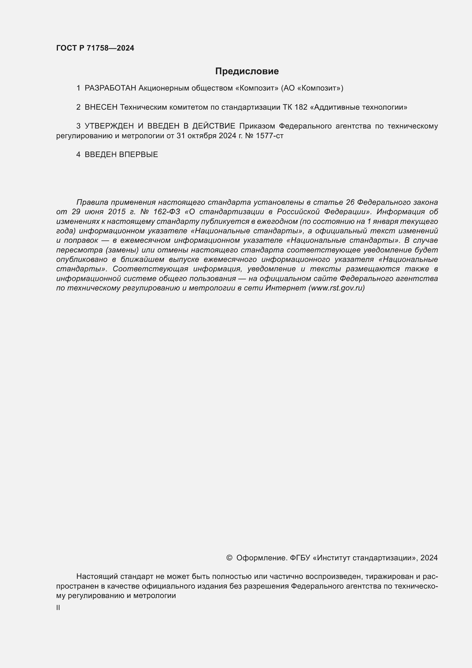 ���� � 71758-2024. �������� 2