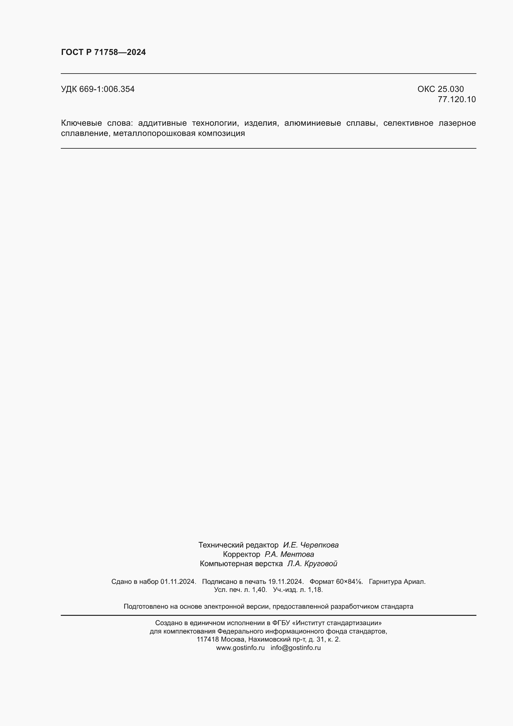 ���� � 71758-2024. �������� 12