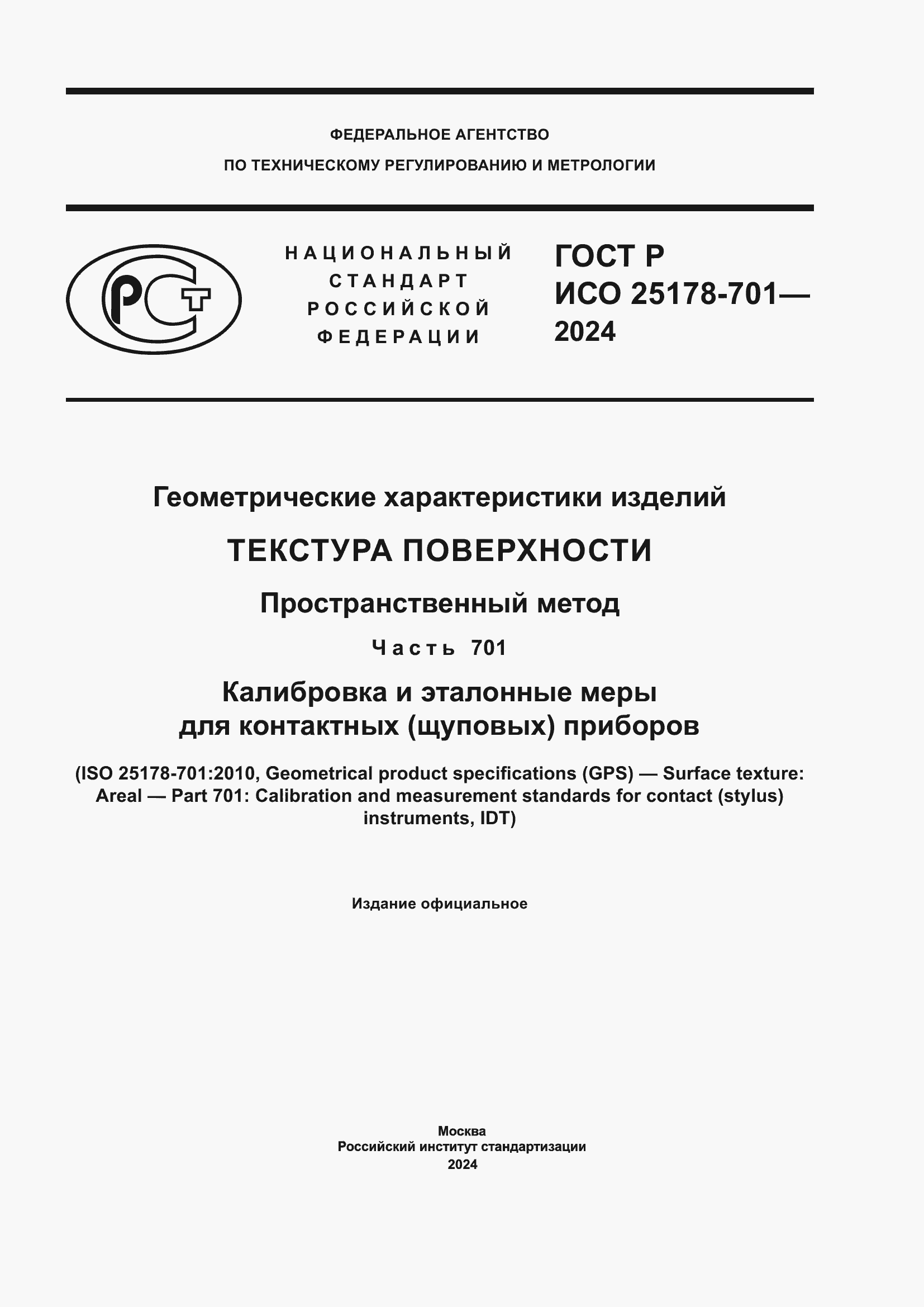 ���� � ��� 25178-701-2024. �������� 1