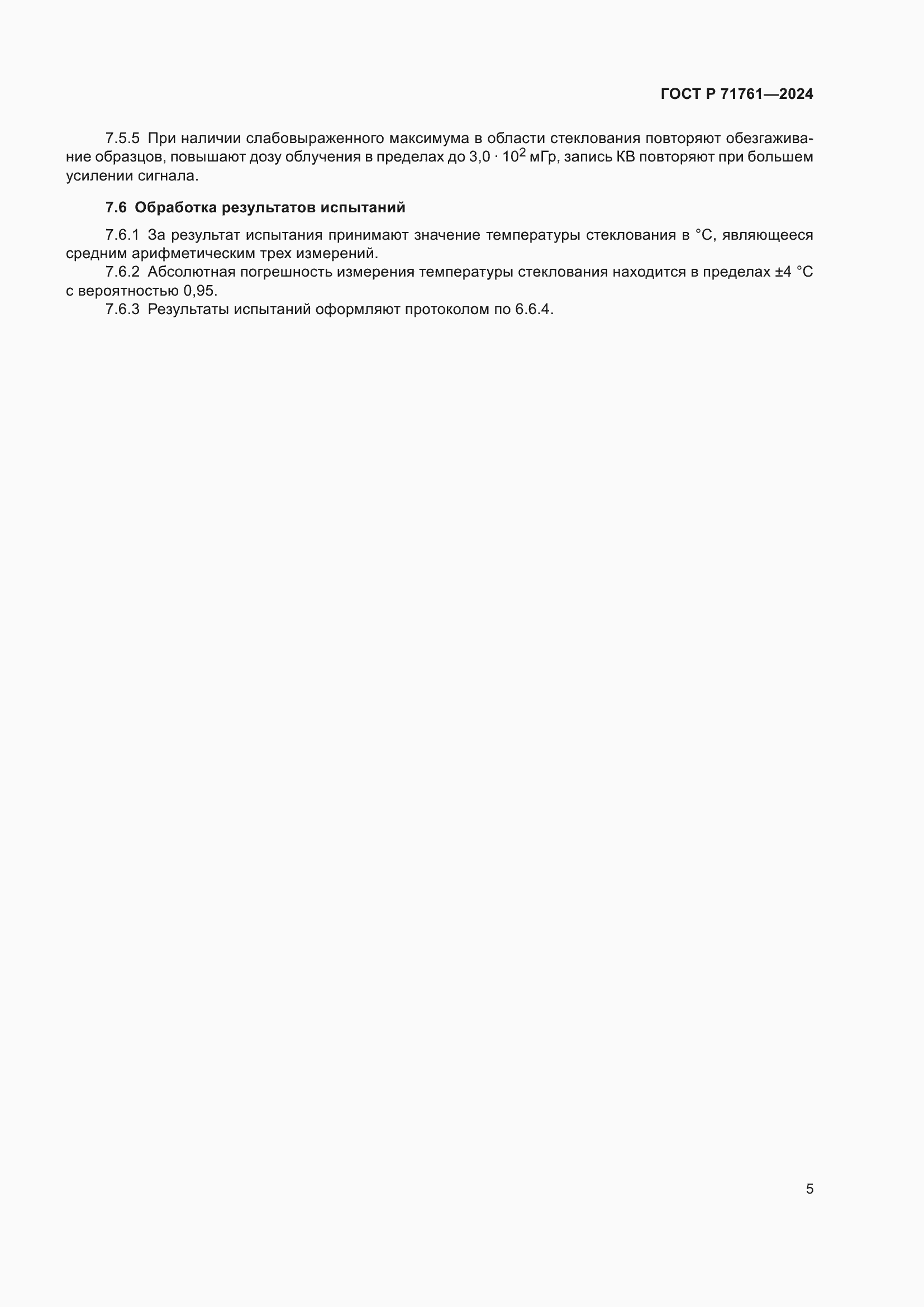 ���� � 71761-2024. �������� 7