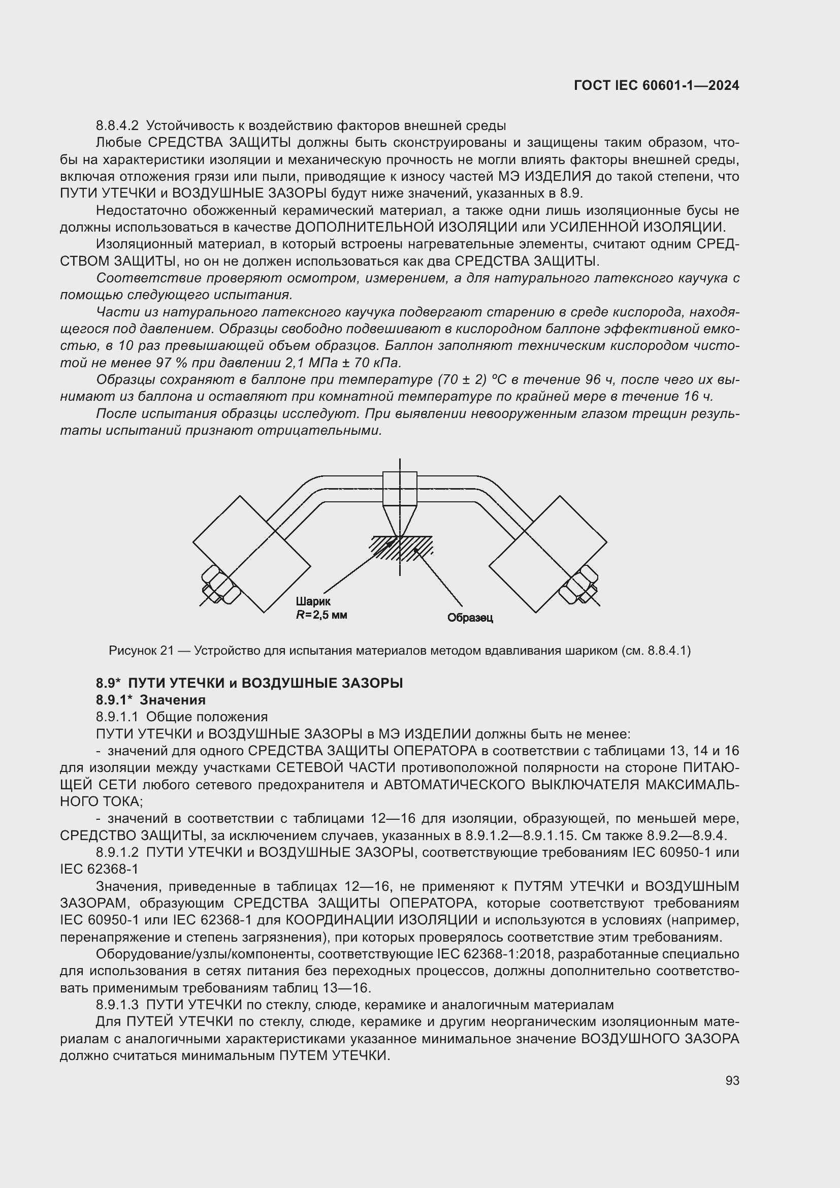 ���� IEC 60601-1-2024. �������� 102
