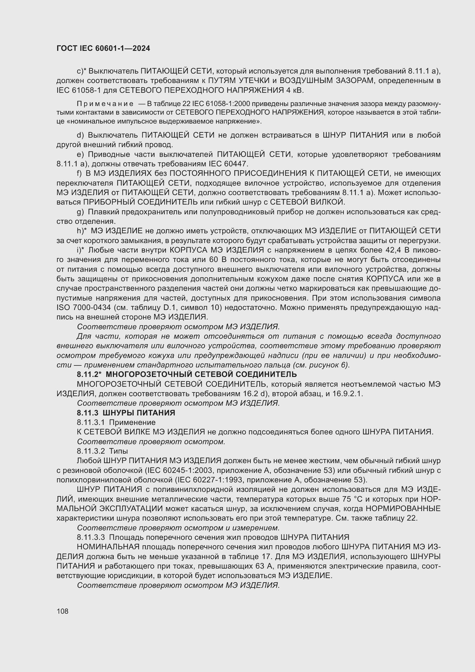 ���� IEC 60601-1-2024. �������� 117