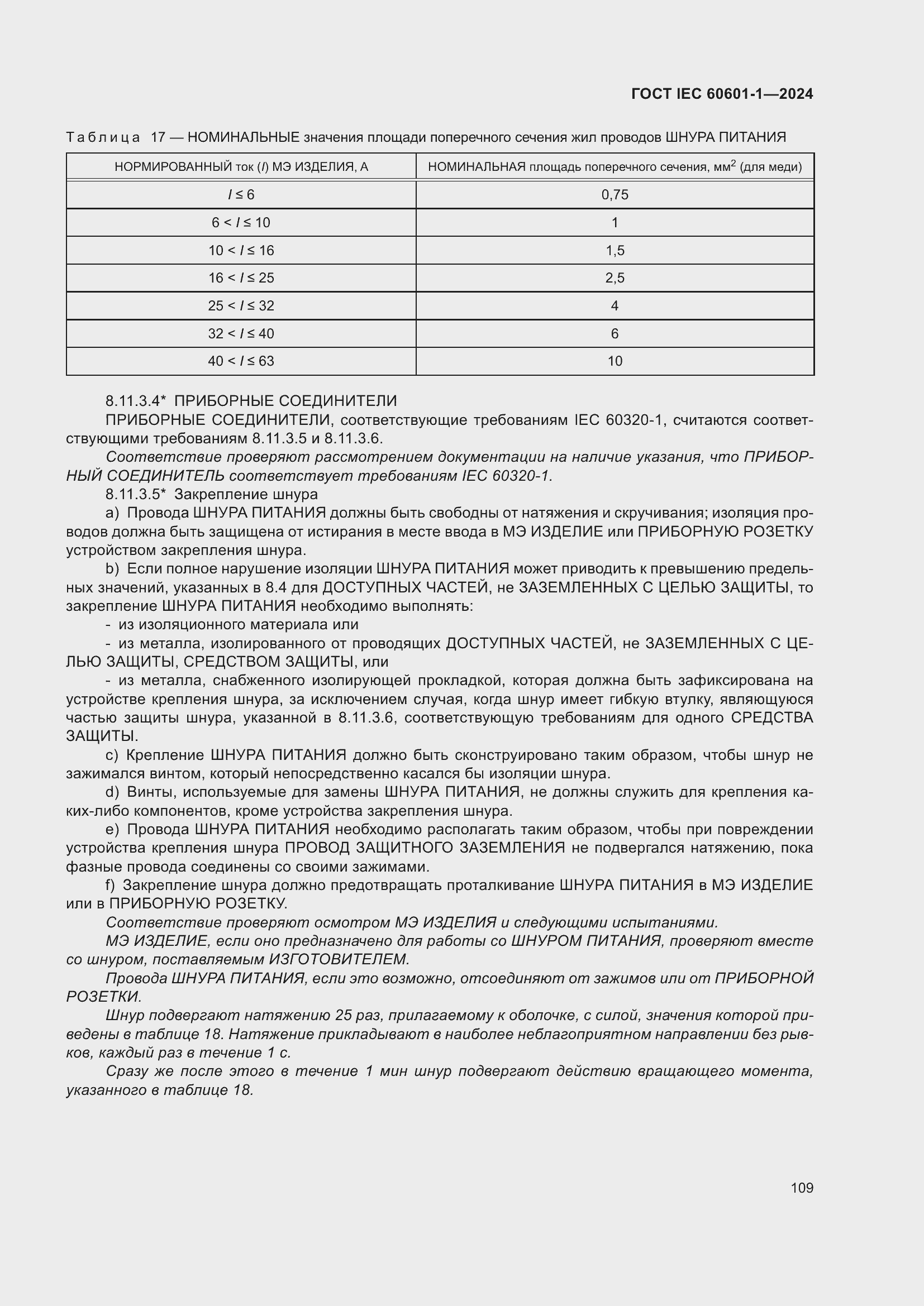 ���� IEC 60601-1-2024. �������� 118