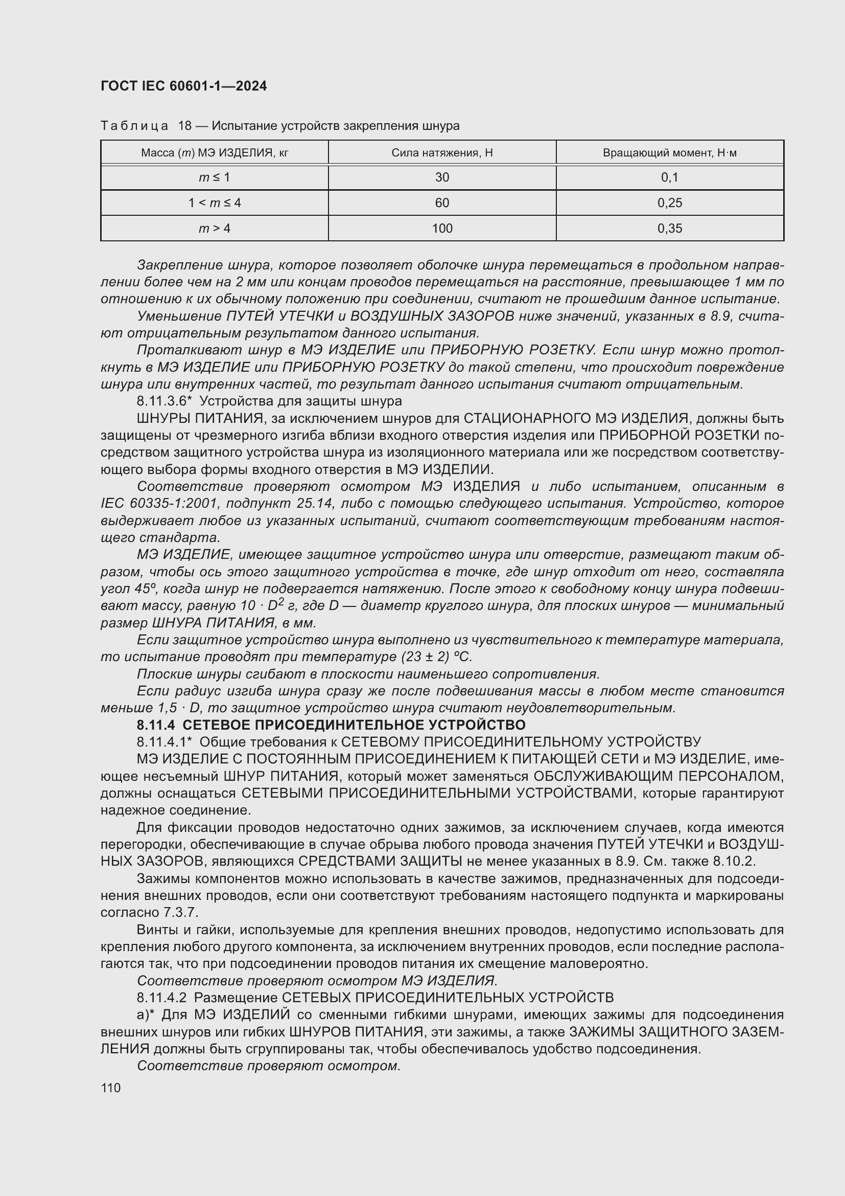 ���� IEC 60601-1-2024. �������� 119