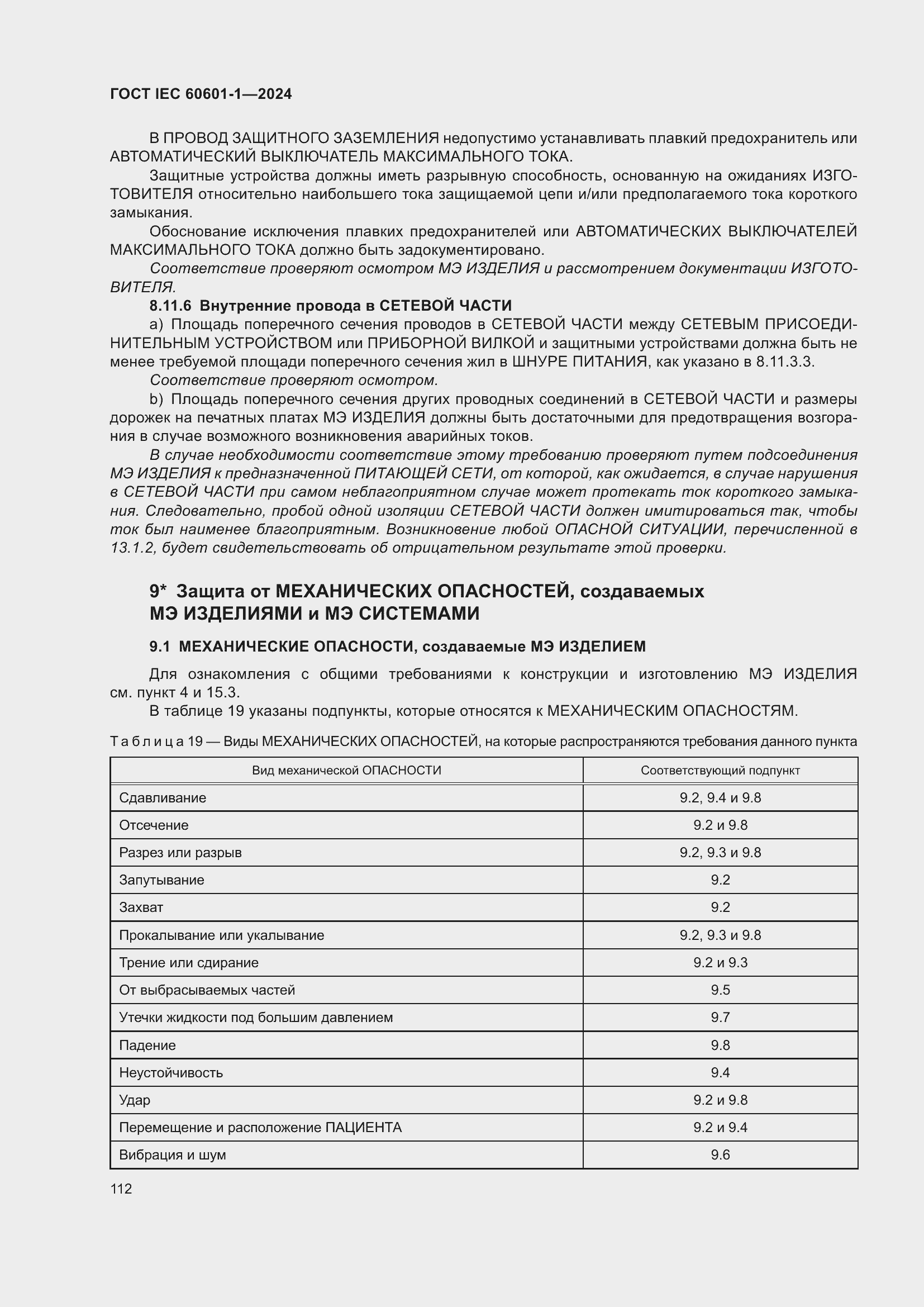 ���� IEC 60601-1-2024. �������� 121