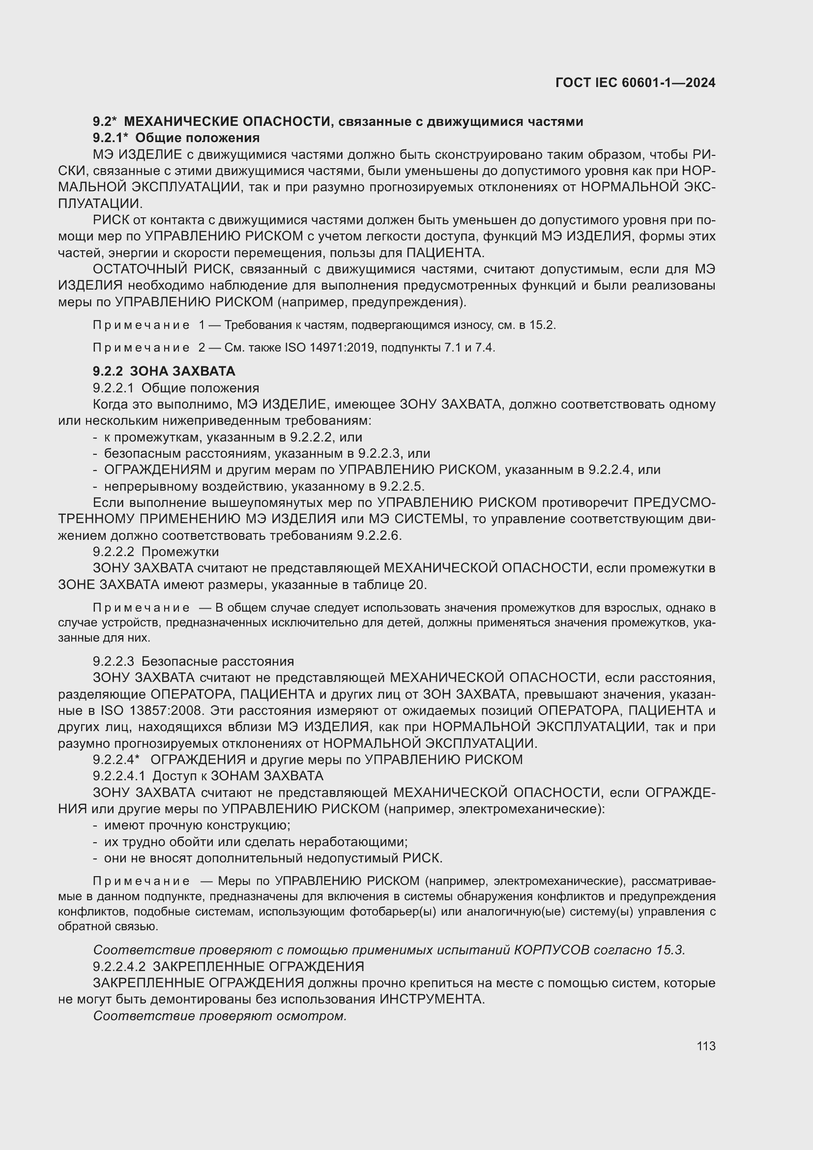 ���� IEC 60601-1-2024. �������� 122