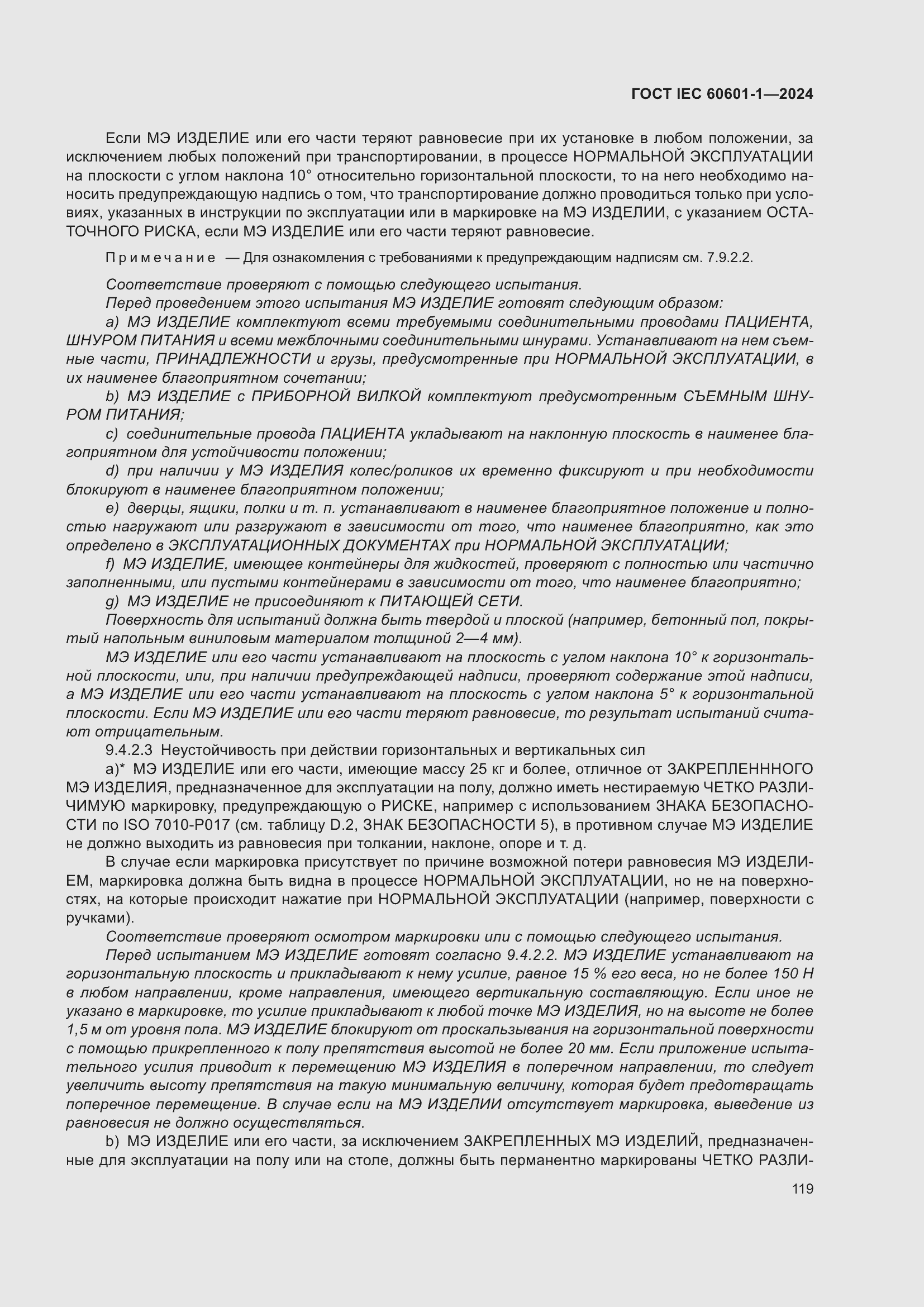 ���� IEC 60601-1-2024. �������� 128