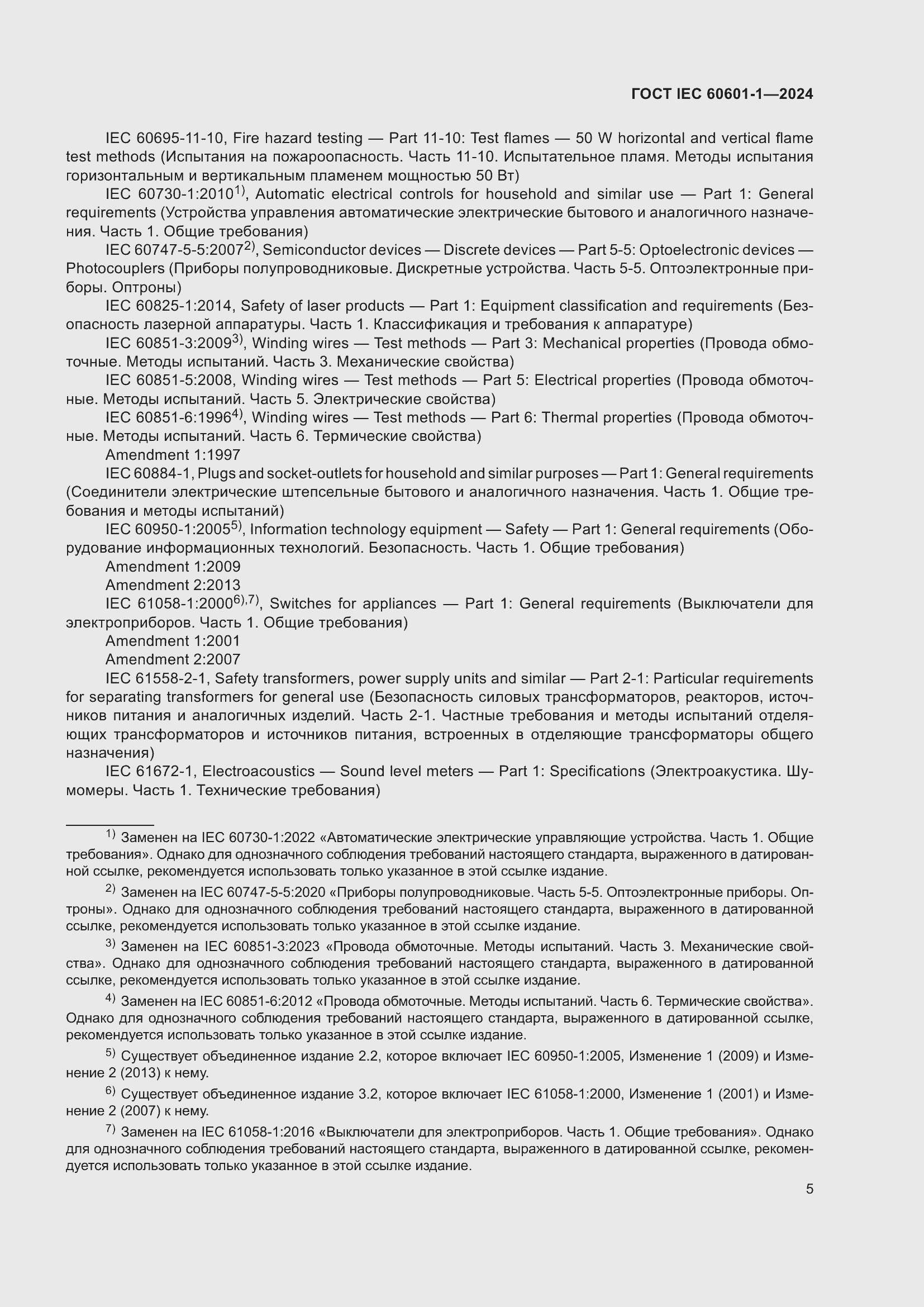 ���� IEC 60601-1-2024. �������� 14