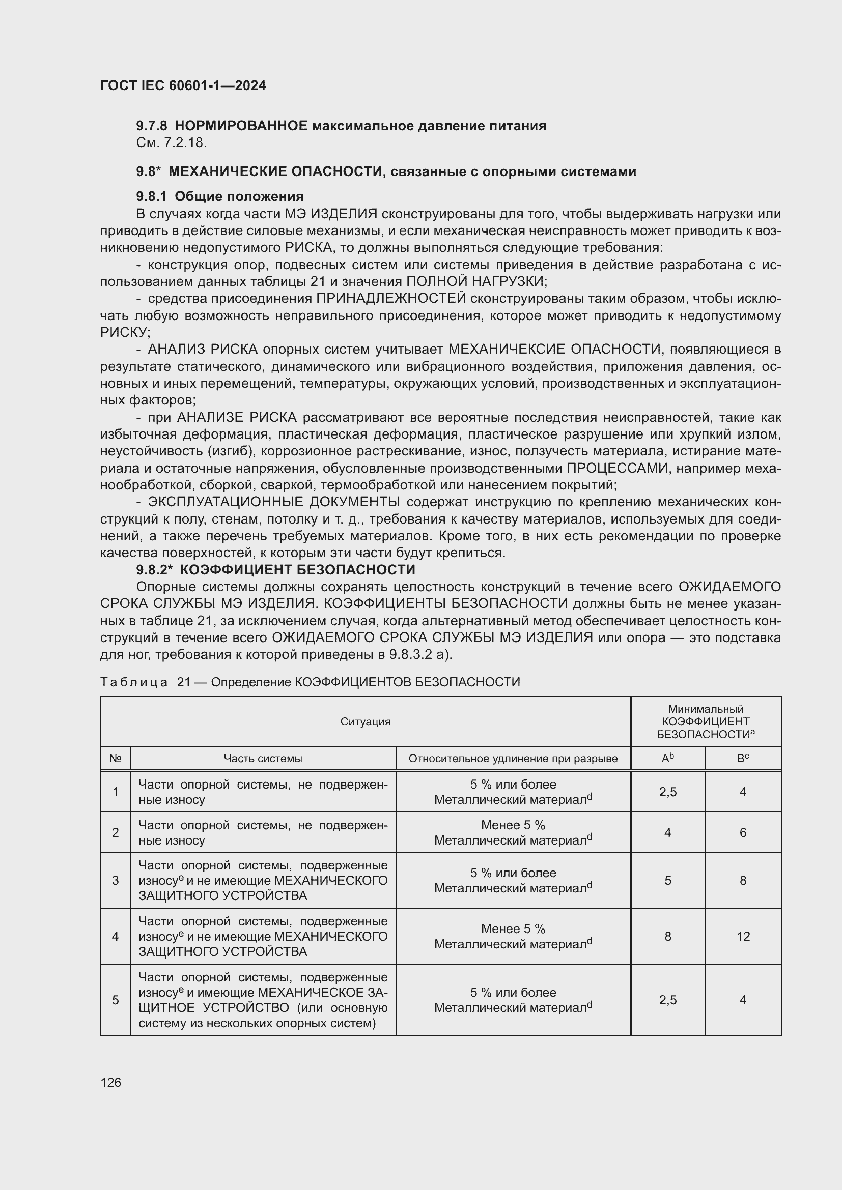 ���� IEC 60601-1-2024. �������� 135
