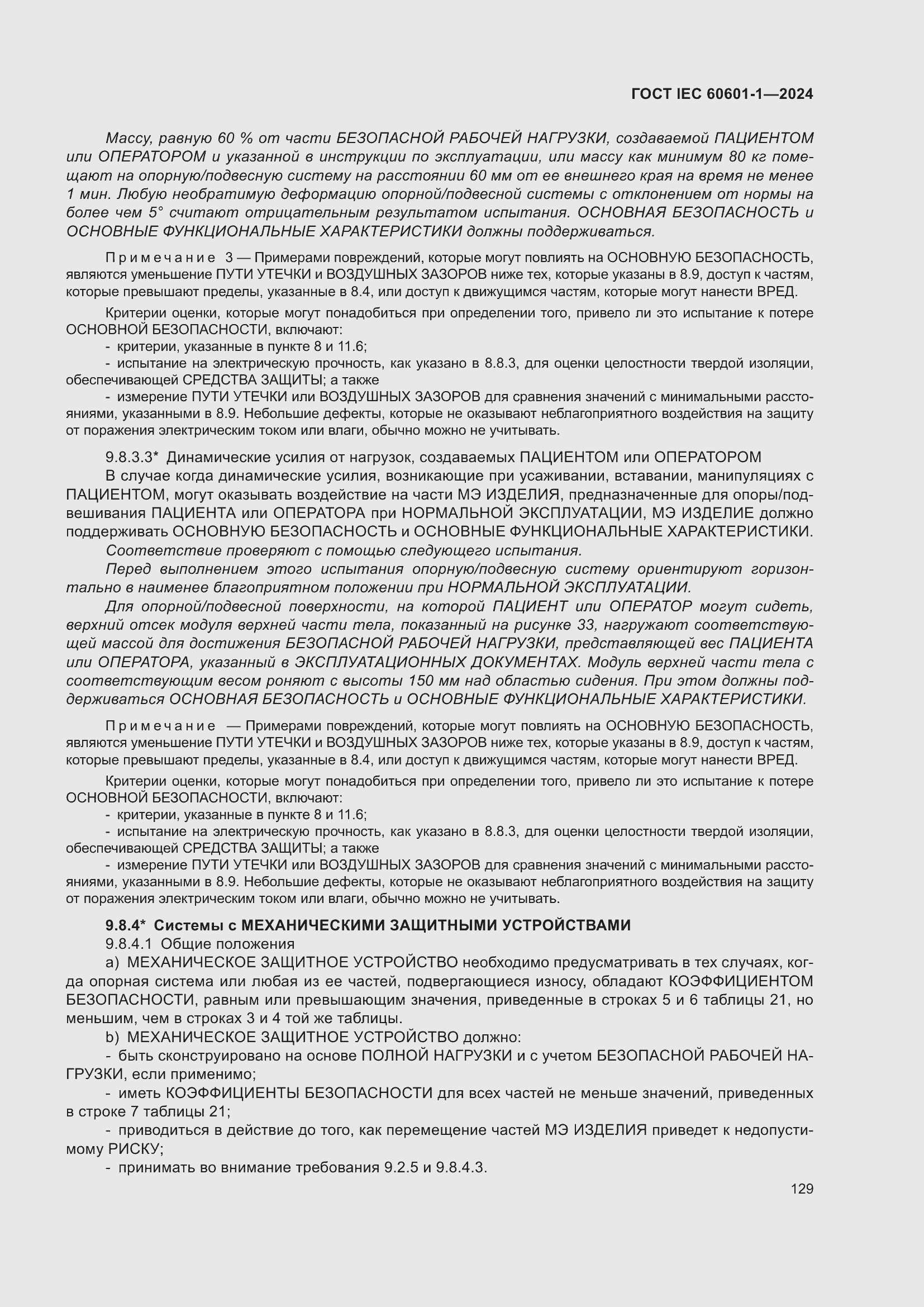 ���� IEC 60601-1-2024. �������� 138