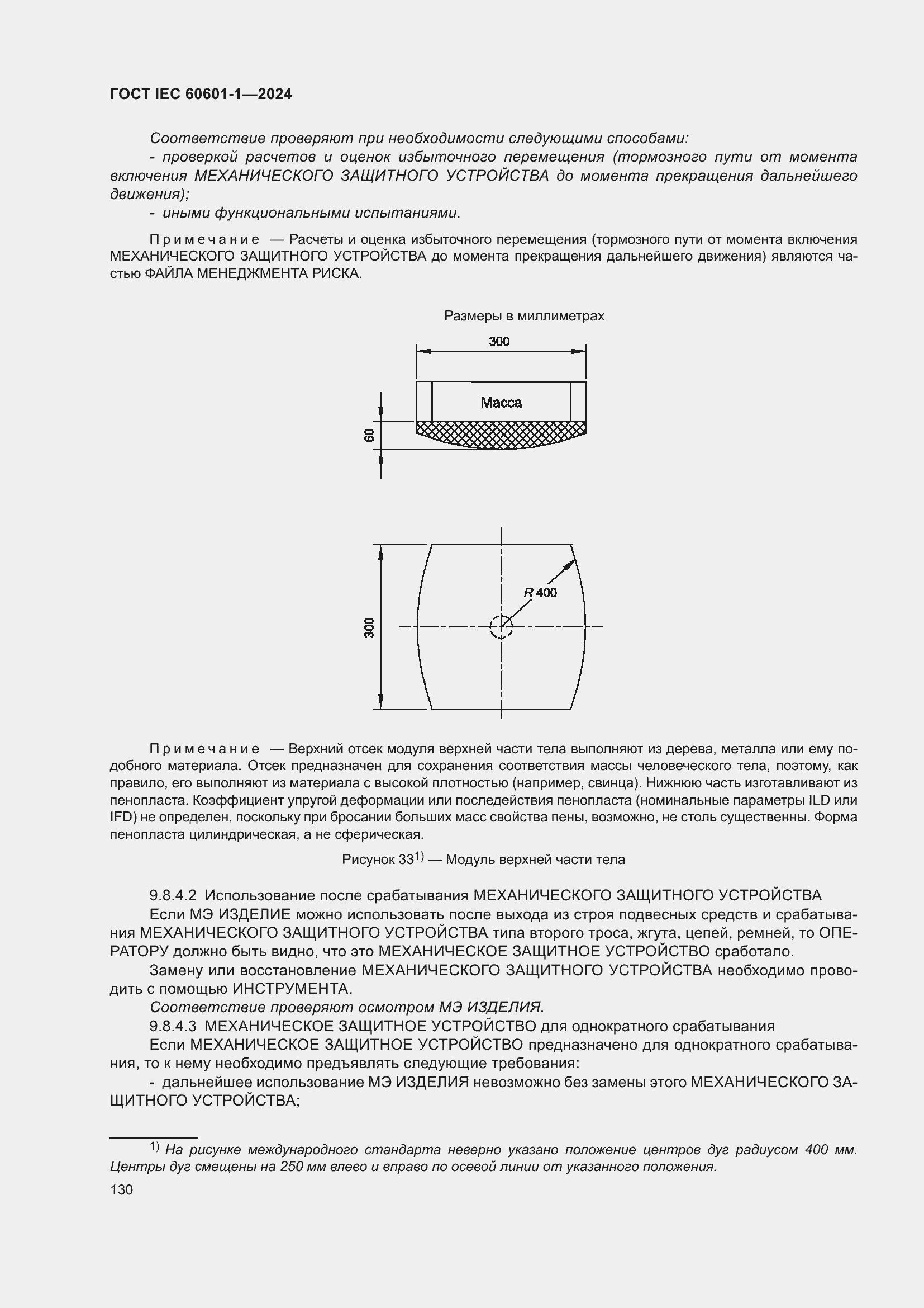 ���� IEC 60601-1-2024. �������� 139